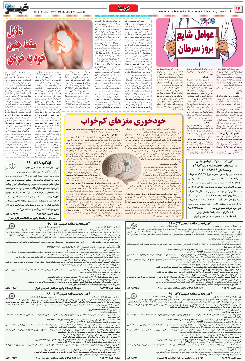 مشاهده صفحه ۱۶ روزنامه خبرجنوب تاریخ ۲۴  سال ۱۳۹۹