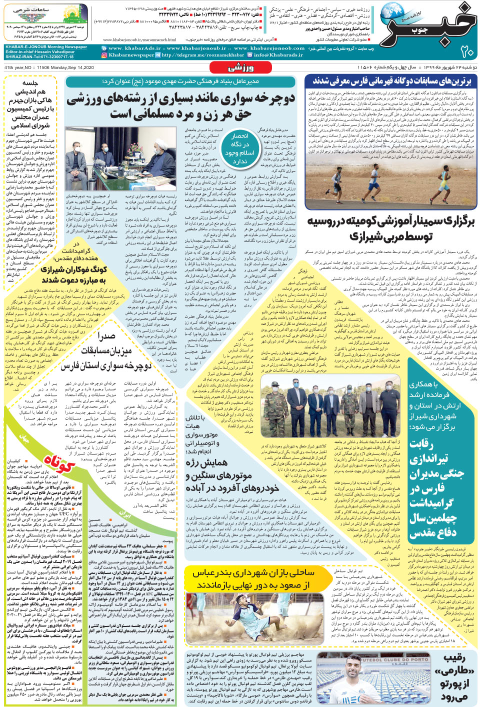 مشاهده صفحه ۲۰ روزنامه خبرجنوب تاریخ ۲۴  سال ۱۳۹۹