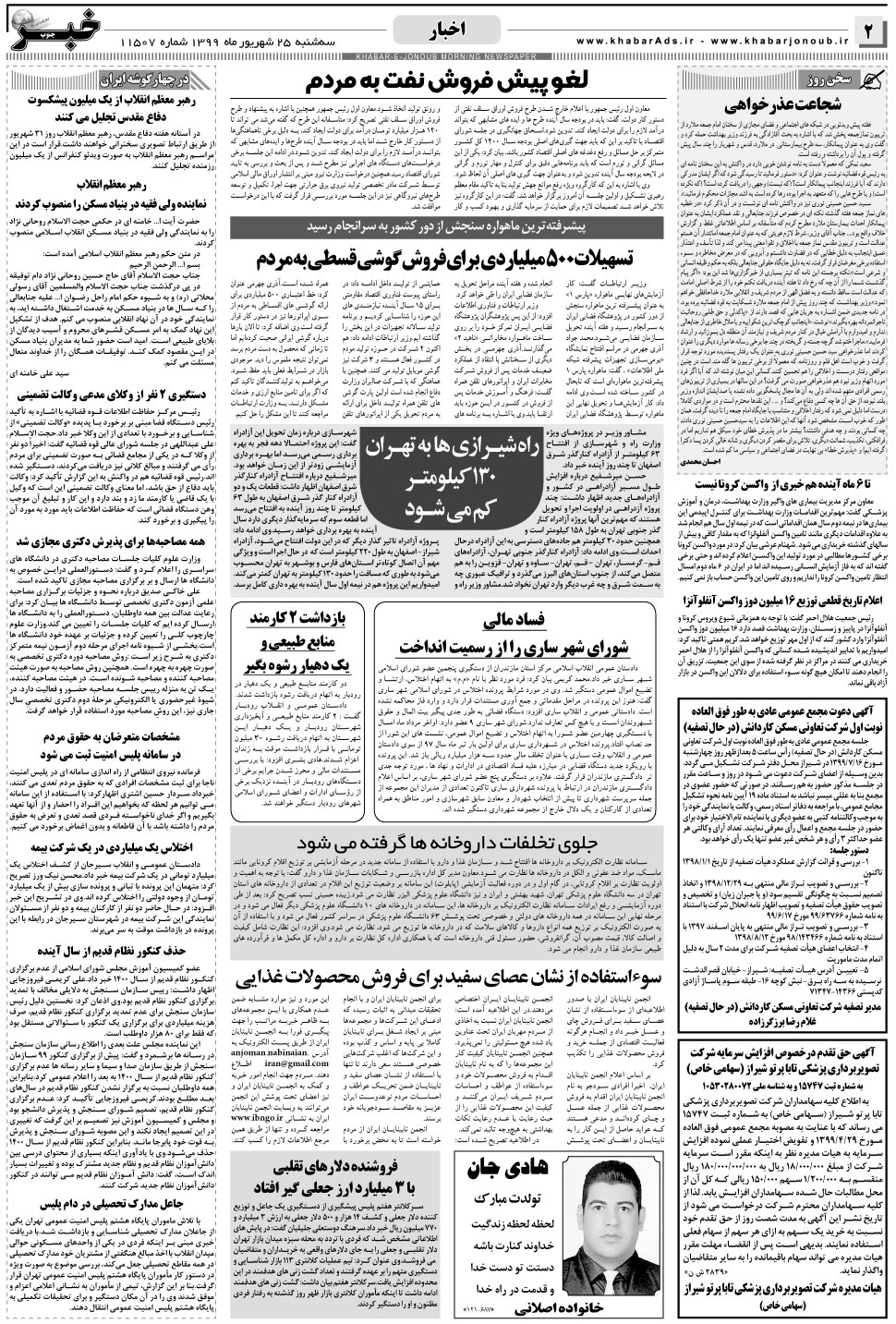مشاهده صفحه ۲ روزنامه خبرجنوب تاریخ ۲۵  سال ۱۳۹۹