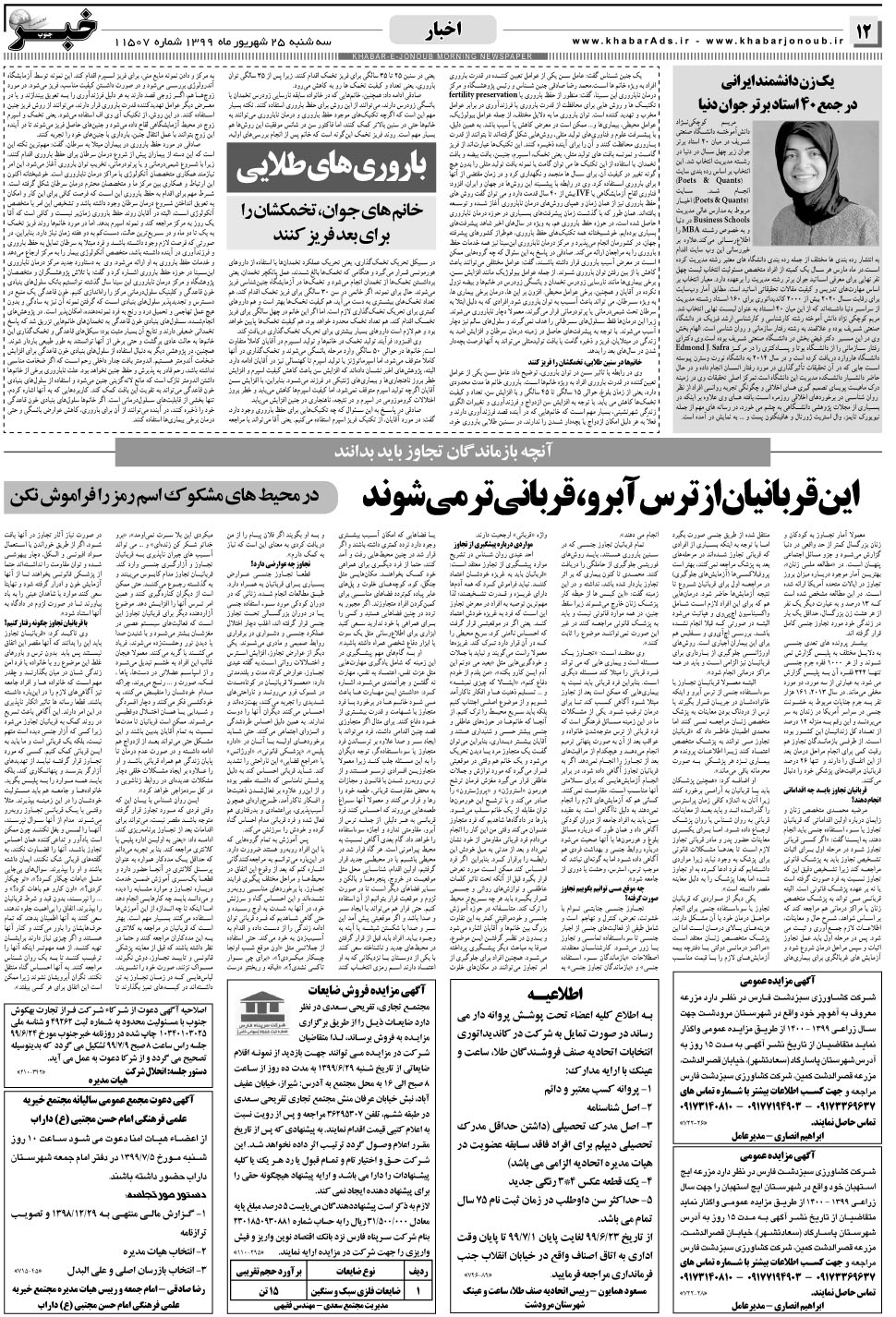 مشاهده صفحه ۱۲ روزنامه خبرجنوب تاریخ ۲۵  سال ۱۳۹۹