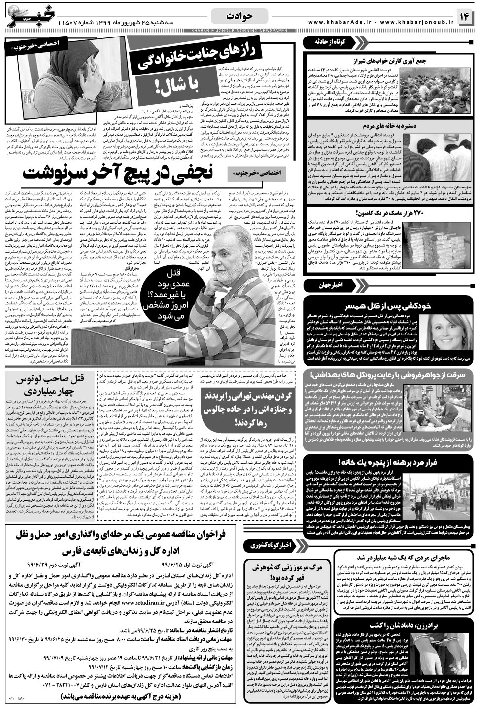 مشاهده صفحه ۱۴ روزنامه خبرجنوب تاریخ ۲۵  سال ۱۳۹۹