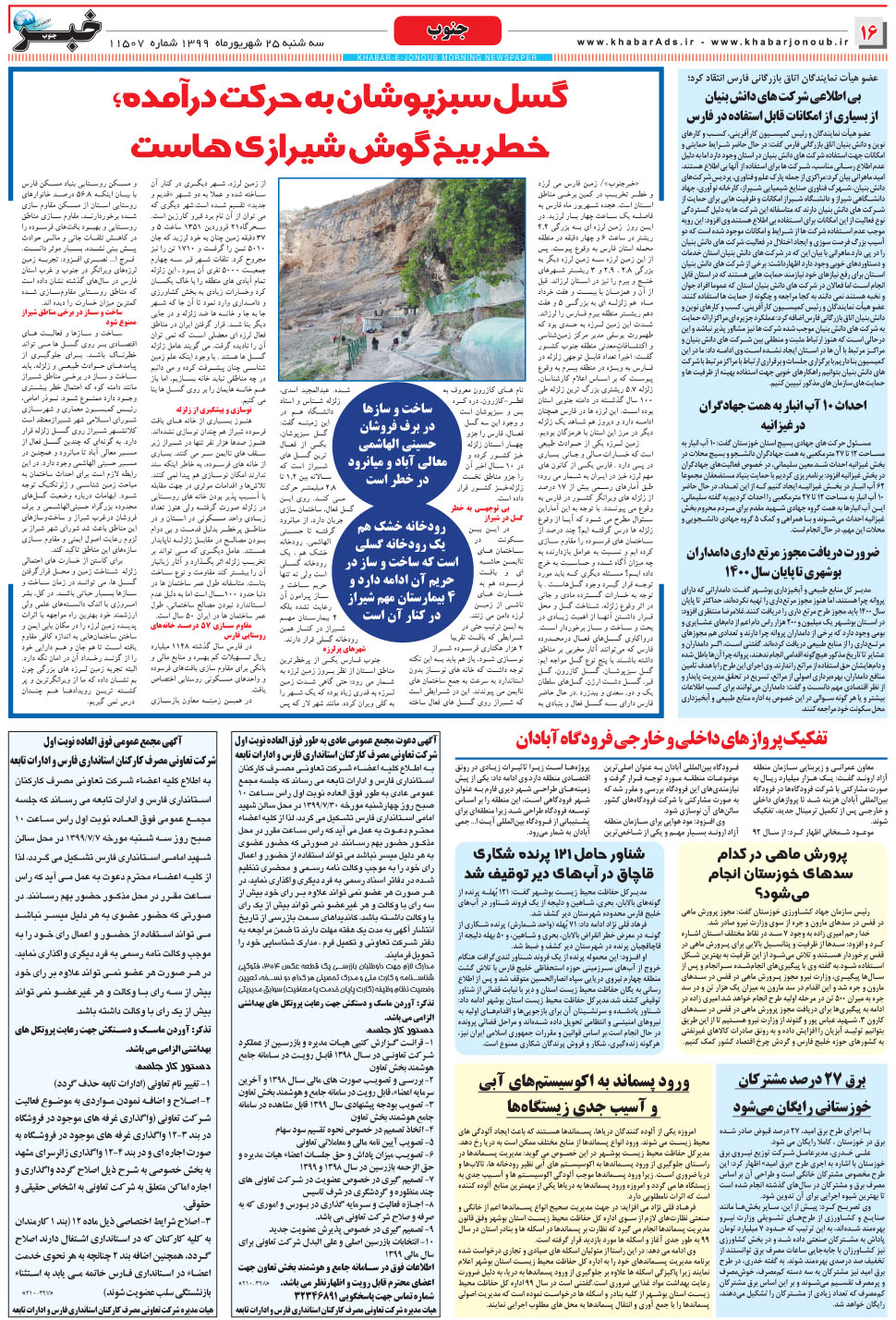 مشاهده صفحه ۱۶ روزنامه خبرجنوب تاریخ ۲۵  سال ۱۳۹۹