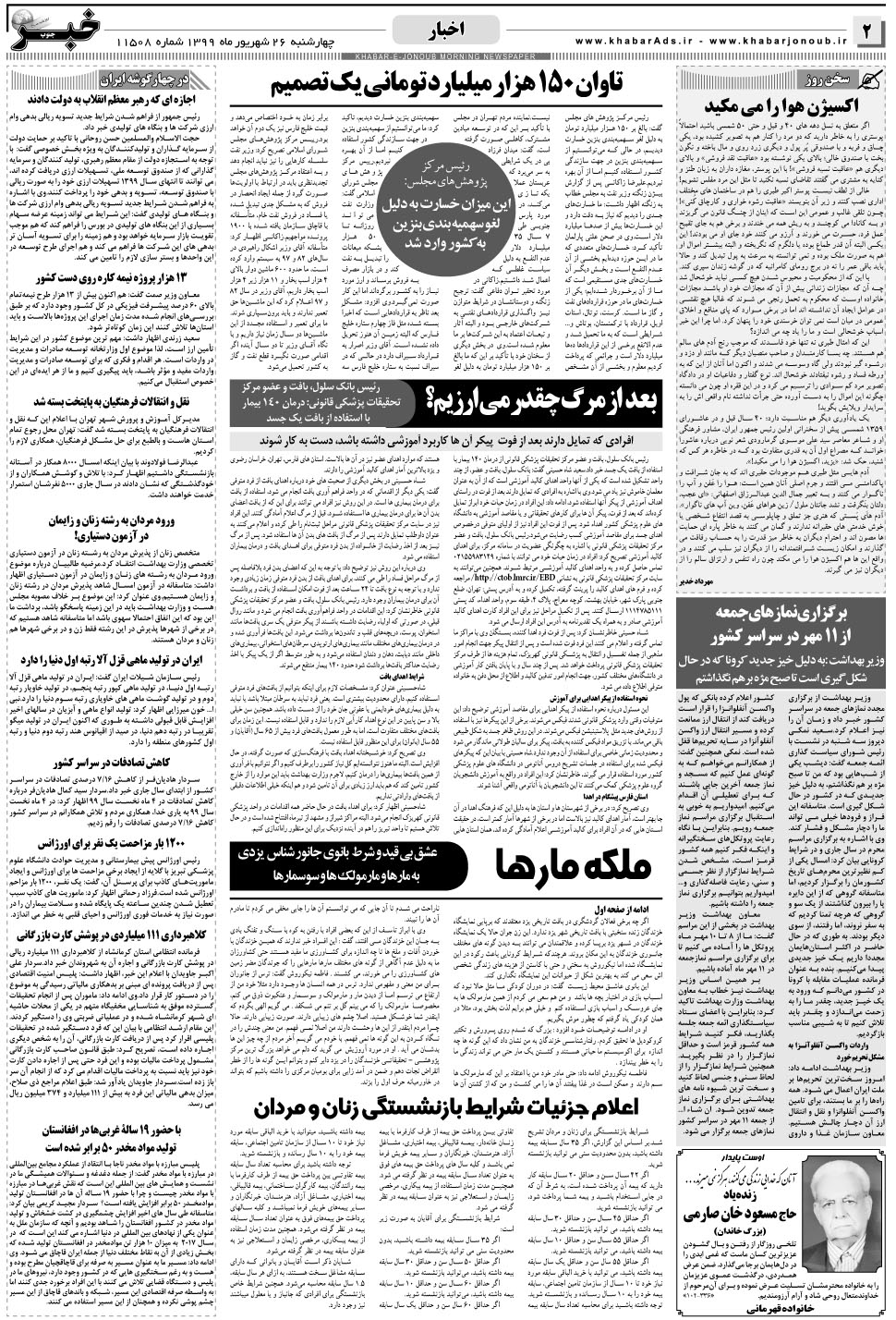 مشاهده صفحه ۲ روزنامه خبرجنوب تاریخ ۲۶  سال ۱۳۹۹