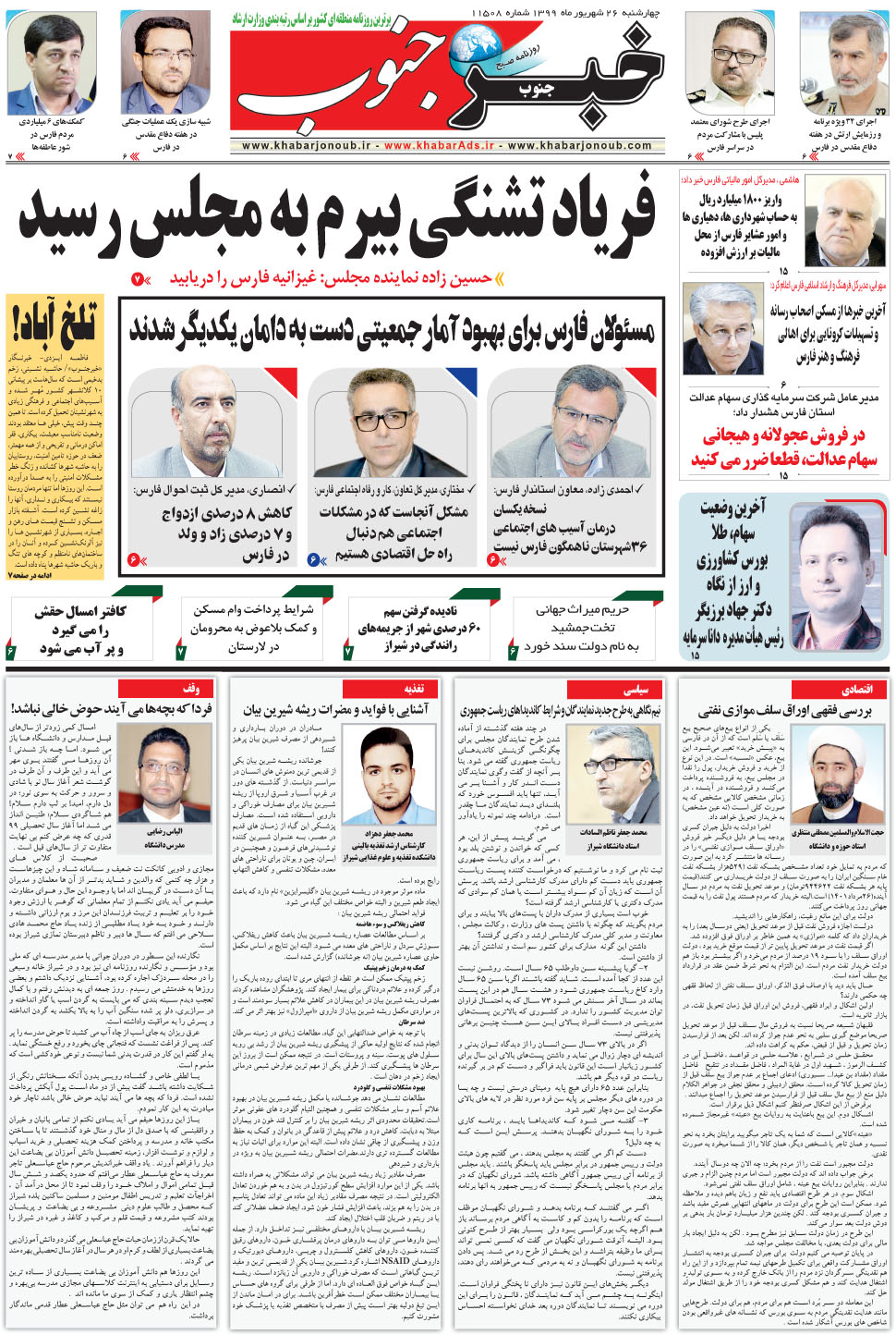 مشاهده صفحه ۵ روزنامه خبرجنوب تاریخ ۲۶  سال ۱۳۹۹