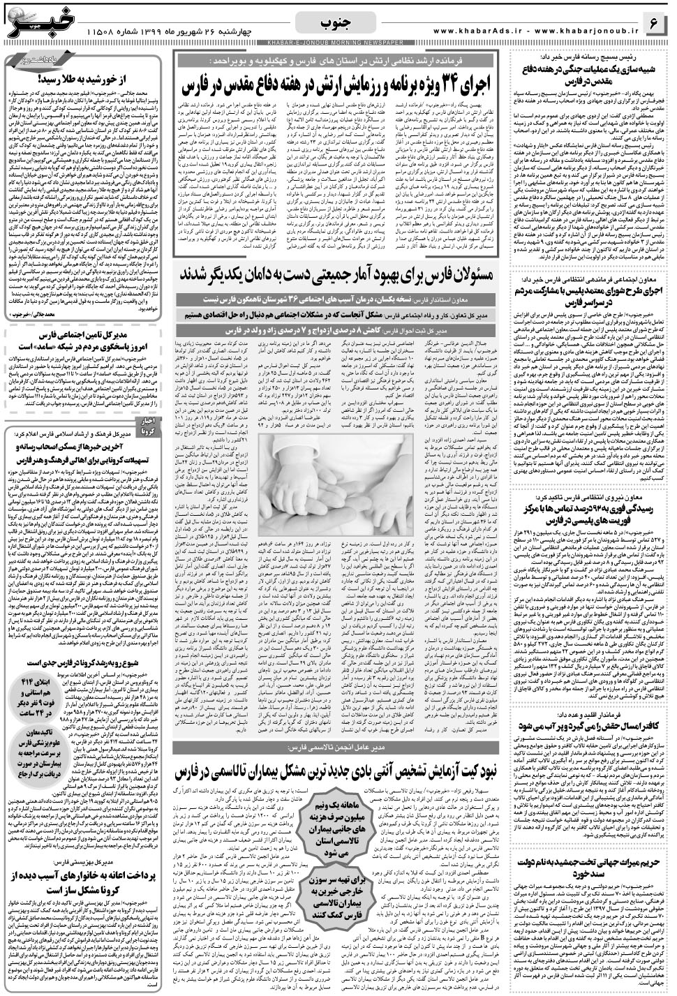 مشاهده صفحه ۶ روزنامه خبرجنوب تاریخ ۲۶  سال ۱۳۹۹