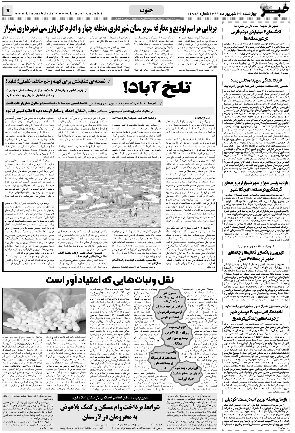 مشاهده صفحه ۷ روزنامه خبرجنوب تاریخ ۲۶  سال ۱۳۹۹