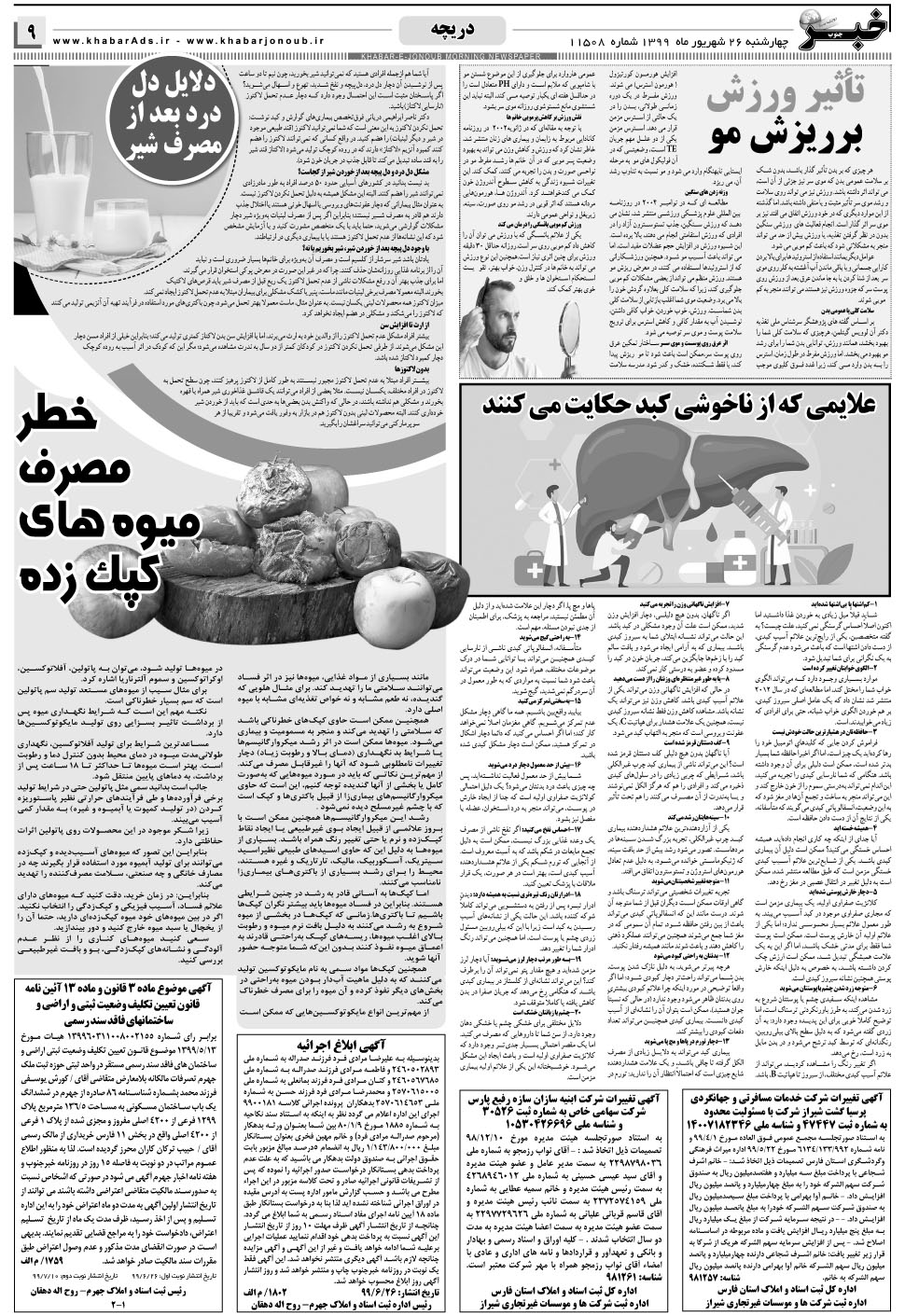 مشاهده صفحه ۹ روزنامه خبرجنوب تاریخ ۲۶  سال ۱۳۹۹