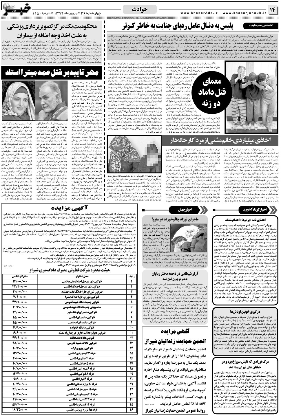 مشاهده صفحه ۱۴ روزنامه خبرجنوب تاریخ ۲۶  سال ۱۳۹۹