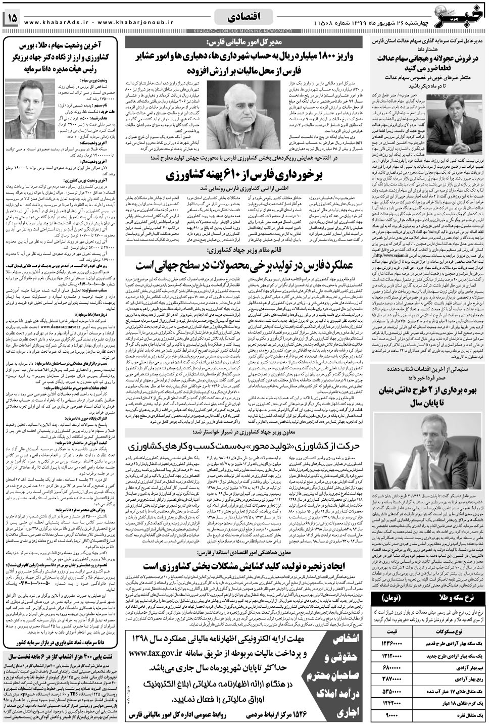 مشاهده صفحه ۱۵ روزنامه خبرجنوب تاریخ ۲۶  سال ۱۳۹۹