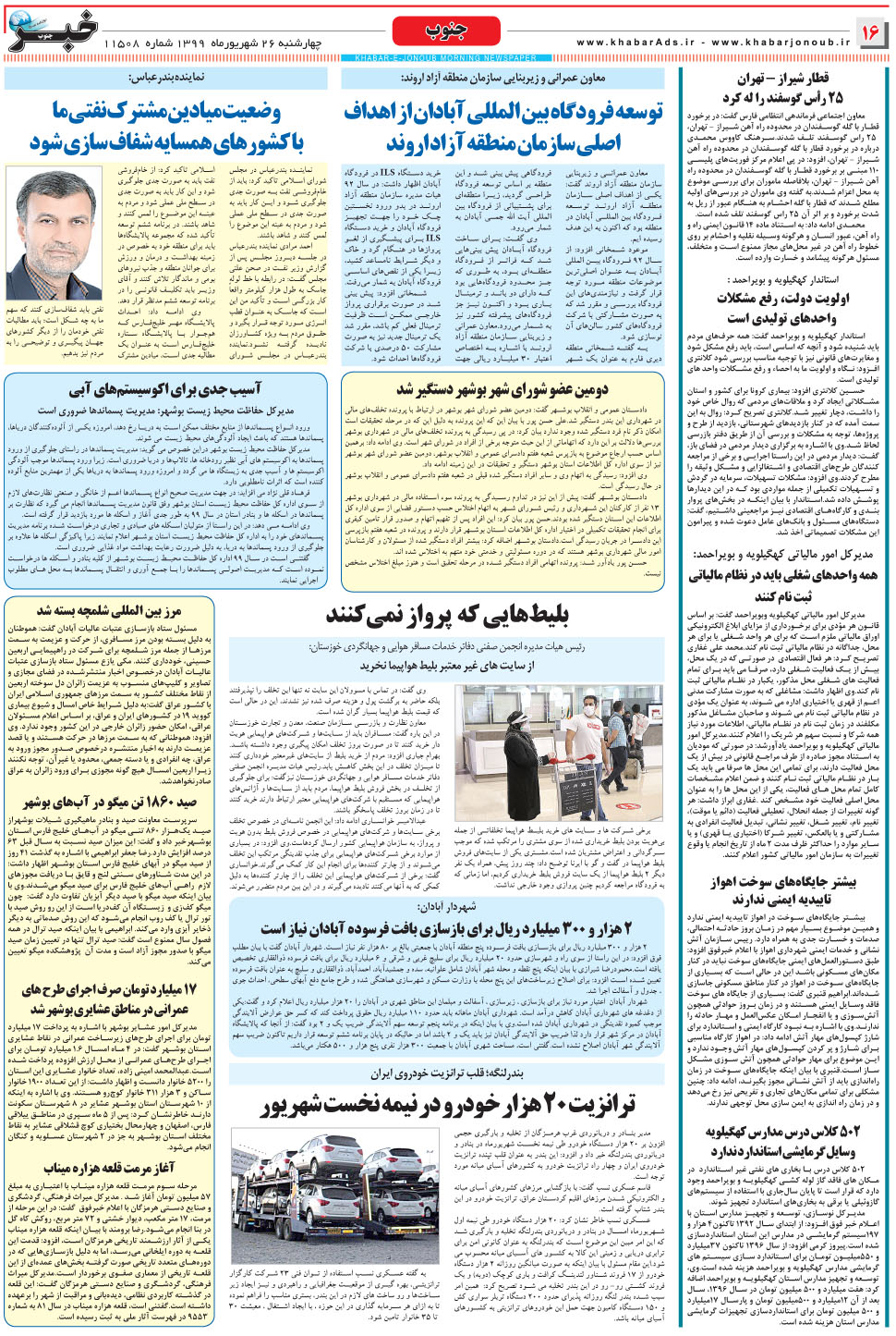 مشاهده صفحه ۱۶ روزنامه خبرجنوب تاریخ ۲۶  سال ۱۳۹۹