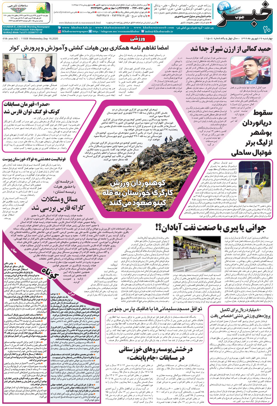 مشاهده صفحه ۲۰ روزنامه خبرجنوب تاریخ ۲۶  سال ۱۳۹۹