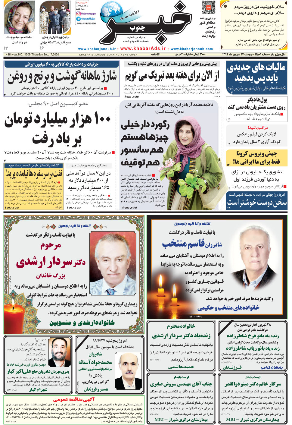 مشاهده صفحه ۱ روزنامه خبرجنوب تاریخ ۲۷  سال ۱۳۹۹
