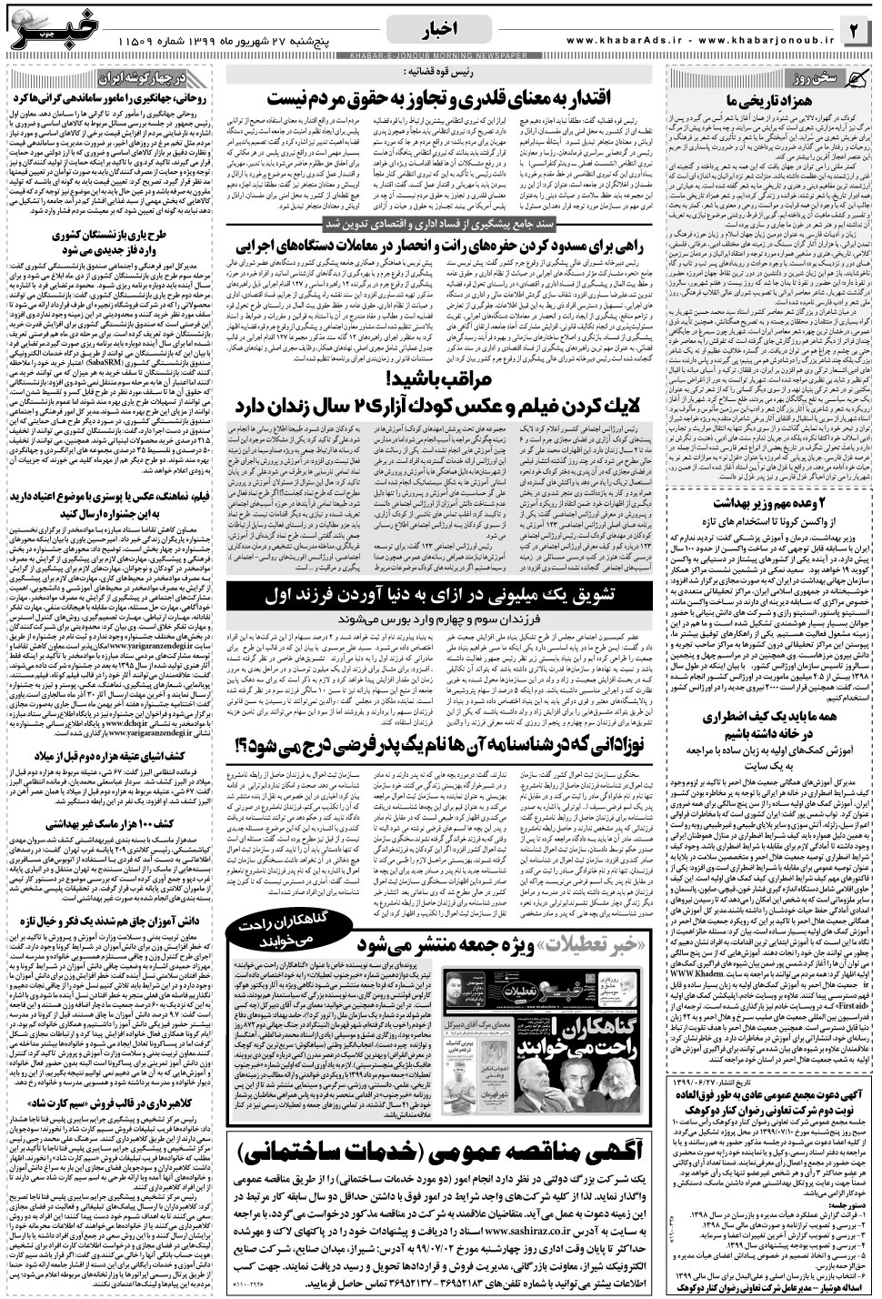 مشاهده صفحه ۲ روزنامه خبرجنوب تاریخ ۲۷  سال ۱۳۹۹