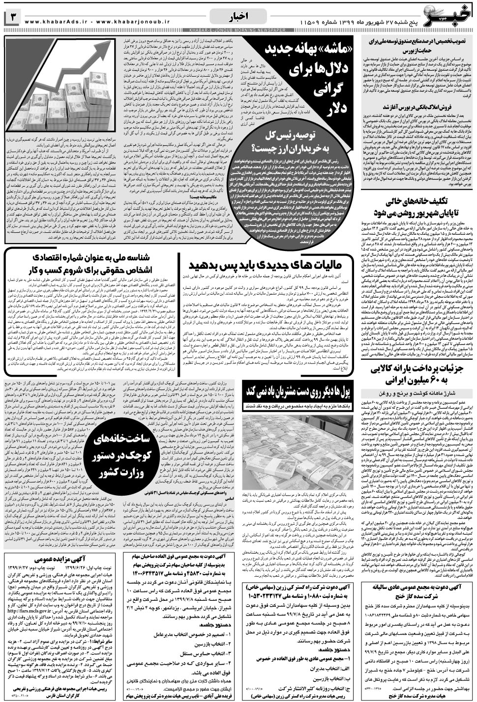 مشاهده صفحه ۳ روزنامه خبرجنوب تاریخ ۲۷  سال ۱۳۹۹