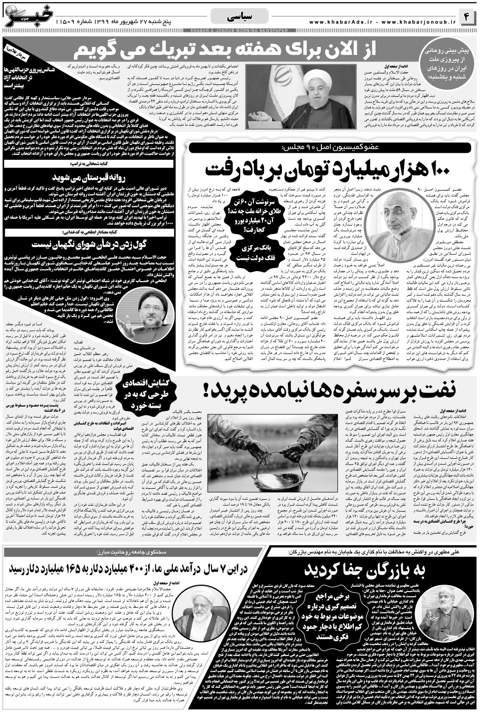مشاهده صفحه ۴ روزنامه خبرجنوب تاریخ ۲۷  سال ۱۳۹۹
