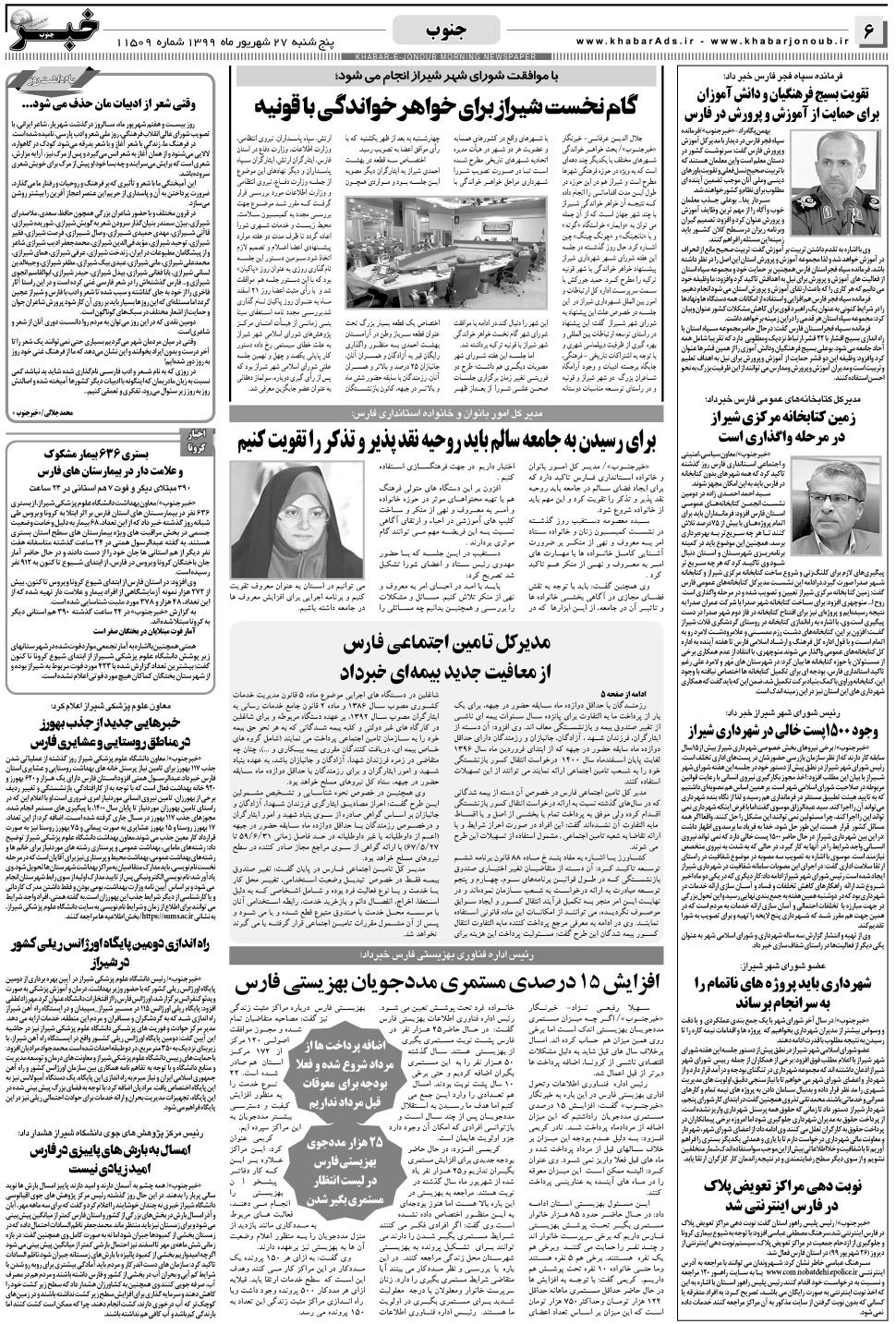 مشاهده صفحه ۶ روزنامه خبرجنوب تاریخ ۲۷  سال ۱۳۹۹