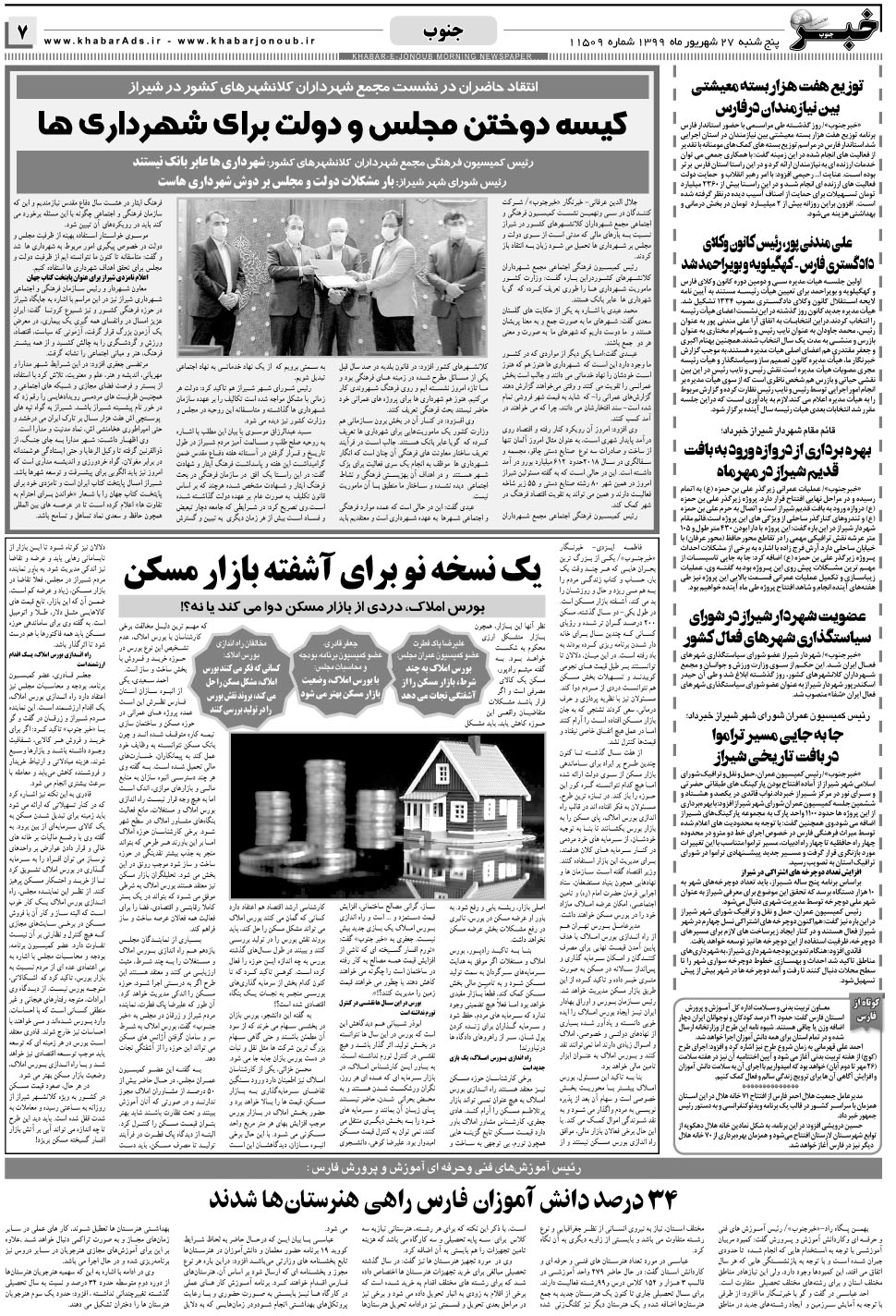 مشاهده صفحه ۷ روزنامه خبرجنوب تاریخ ۲۷  سال ۱۳۹۹