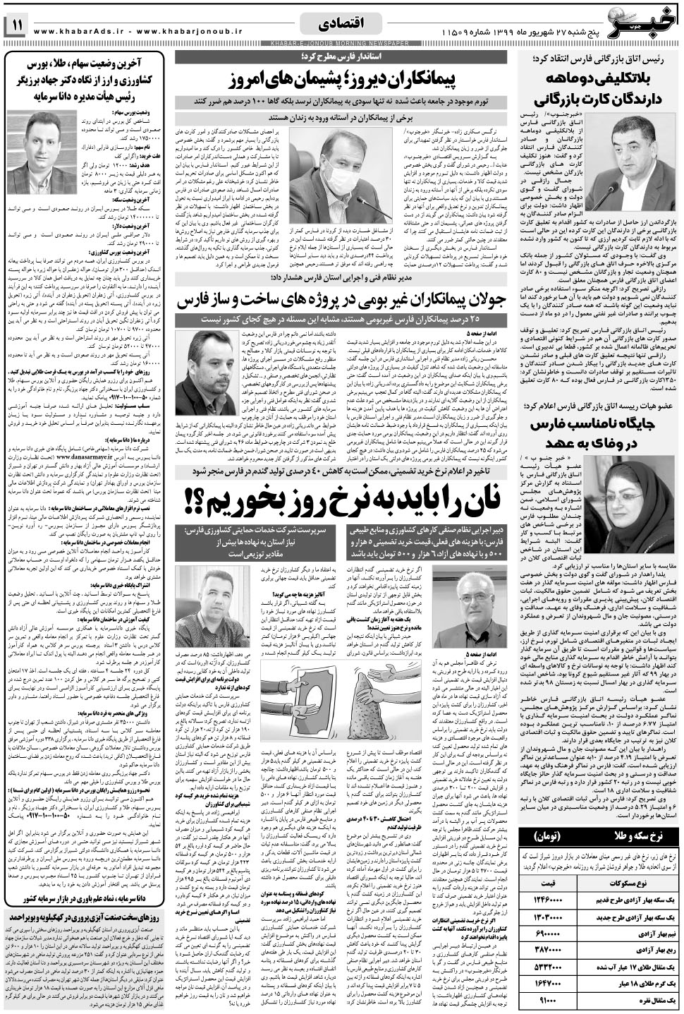 مشاهده صفحه ۱۱ روزنامه خبرجنوب تاریخ ۲۷  سال ۱۳۹۹