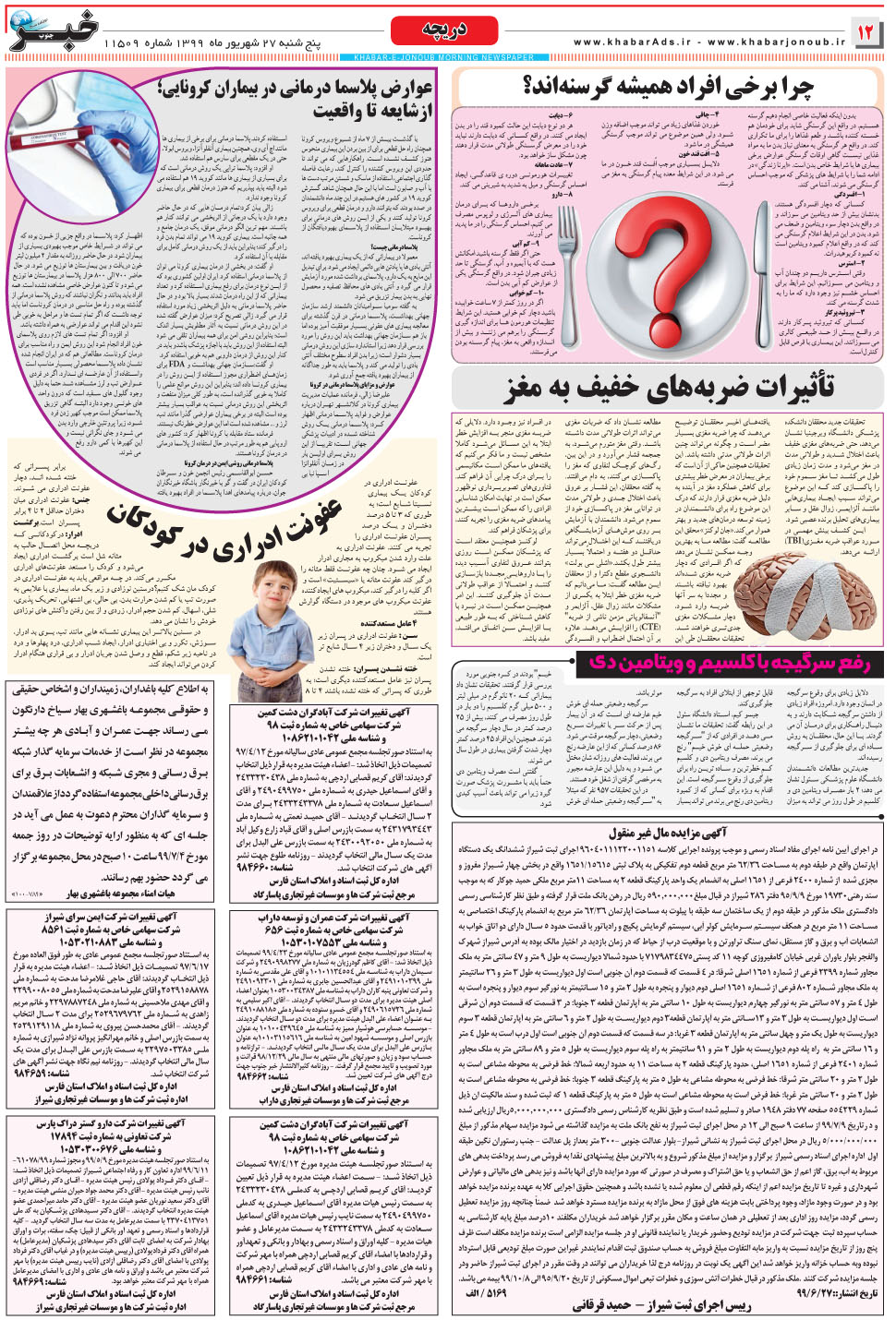 مشاهده صفحه ۱۲ روزنامه خبرجنوب تاریخ ۲۷  سال ۱۳۹۹