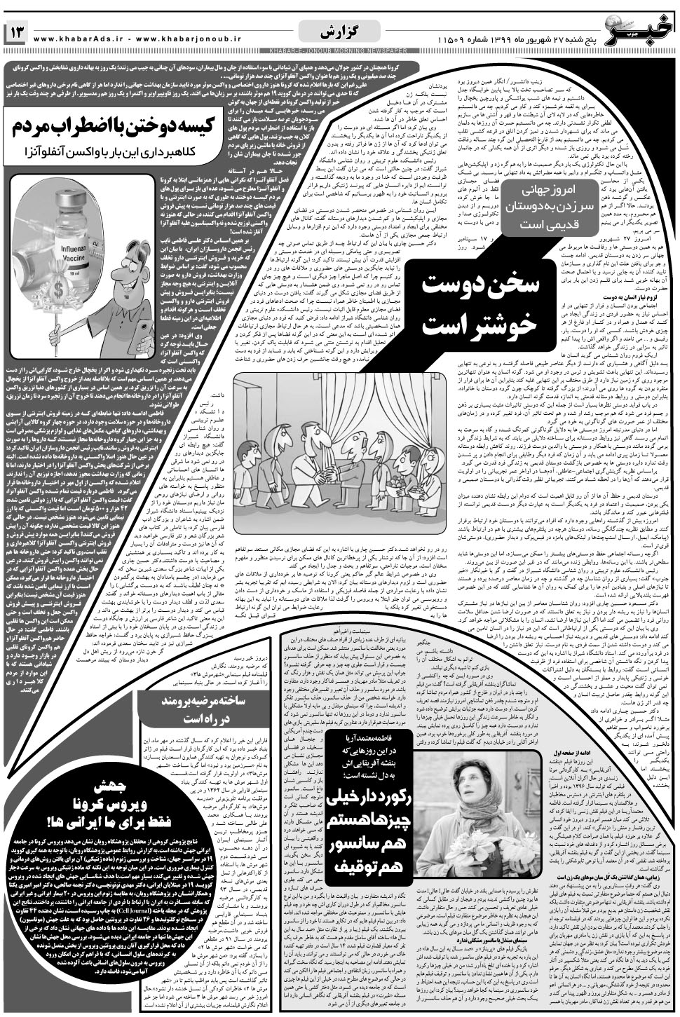 مشاهده صفحه ۱۳ روزنامه خبرجنوب تاریخ ۲۷  سال ۱۳۹۹