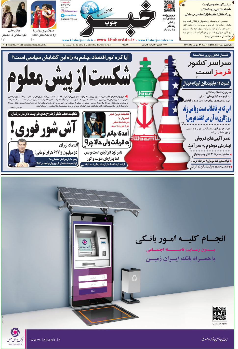 مشاهده صفحه ۱ روزنامه خبرجنوب تاریخ ۲۹  سال ۱۳۹۹