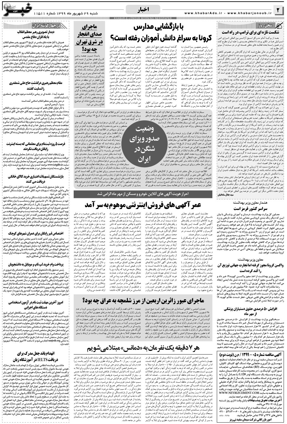 مشاهده صفحه ۲ روزنامه خبرجنوب تاریخ ۲۹  سال ۱۳۹۹