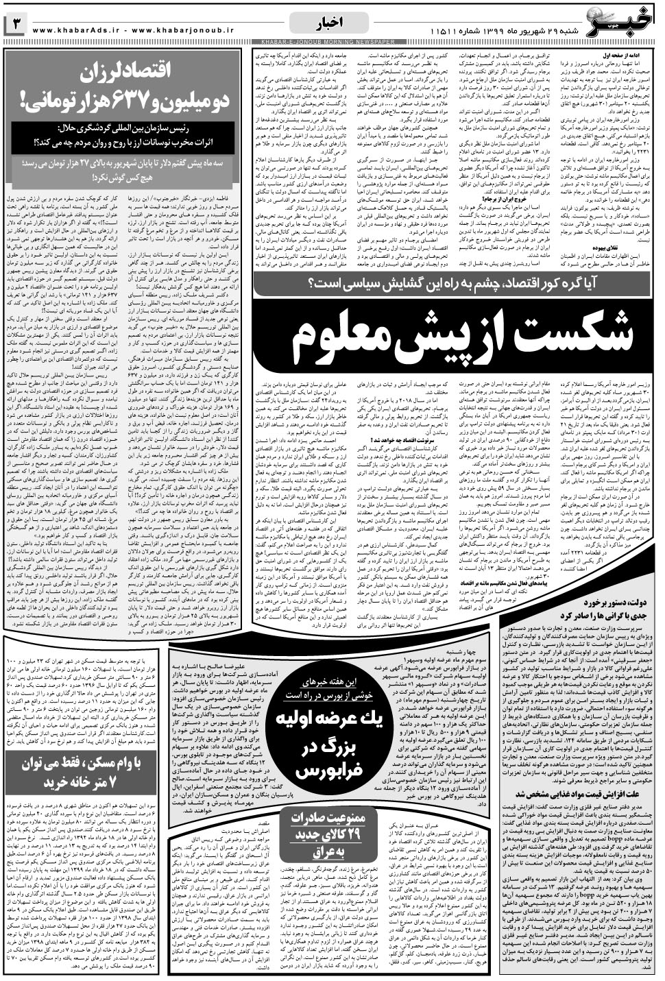 مشاهده صفحه ۳ روزنامه خبرجنوب تاریخ ۲۹  سال ۱۳۹۹