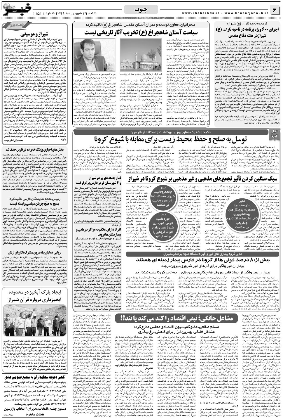 مشاهده صفحه ۶ روزنامه خبرجنوب تاریخ ۲۹  سال ۱۳۹۹