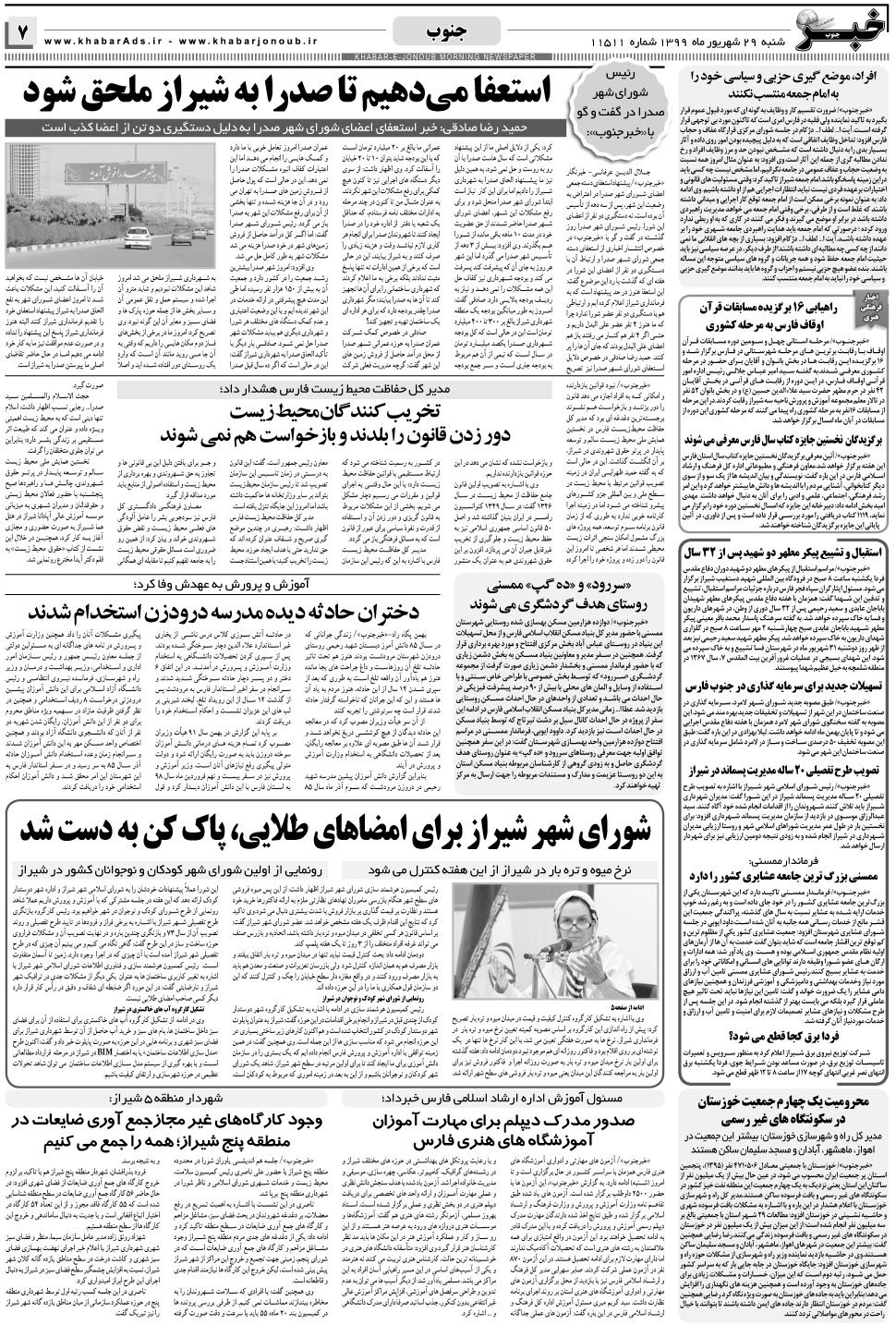 مشاهده صفحه ۷ روزنامه خبرجنوب تاریخ ۲۹  سال ۱۳۹۹