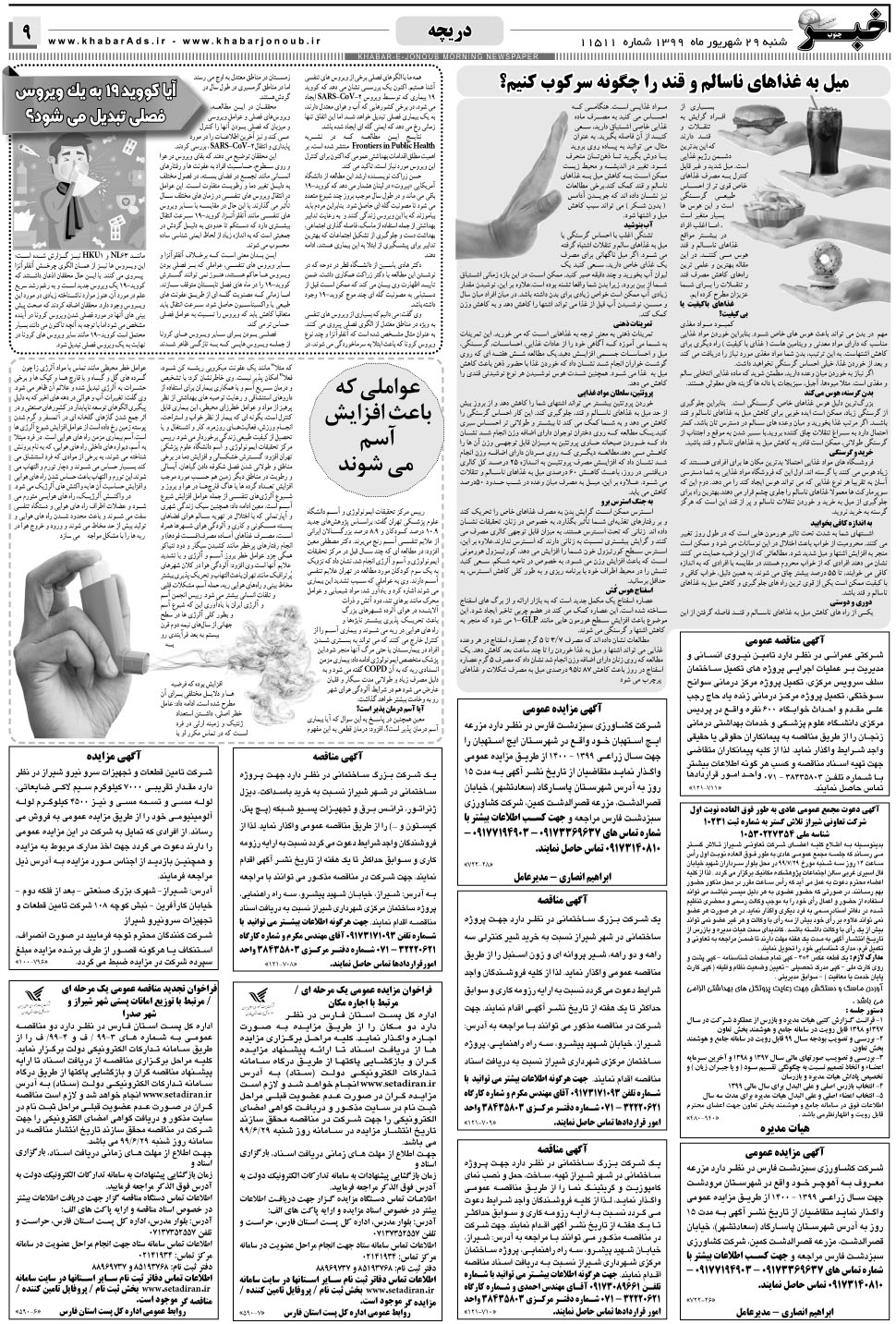 مشاهده صفحه ۹ روزنامه خبرجنوب تاریخ ۲۹  سال ۱۳۹۹