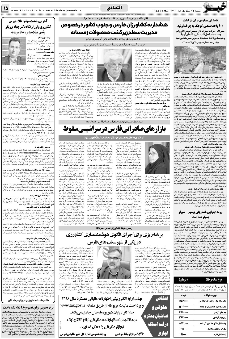 مشاهده صفحه ۱۵ روزنامه خبرجنوب تاریخ ۲۹  سال ۱۳۹۹