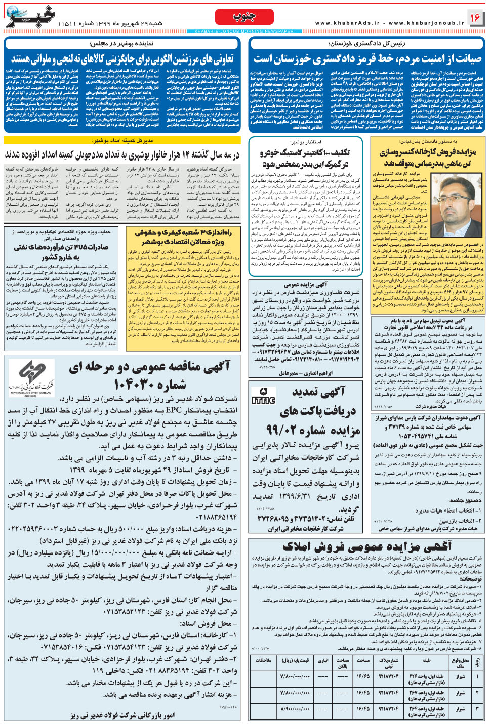 مشاهده صفحه ۱۶ روزنامه خبرجنوب تاریخ ۲۹  سال ۱۳۹۹
