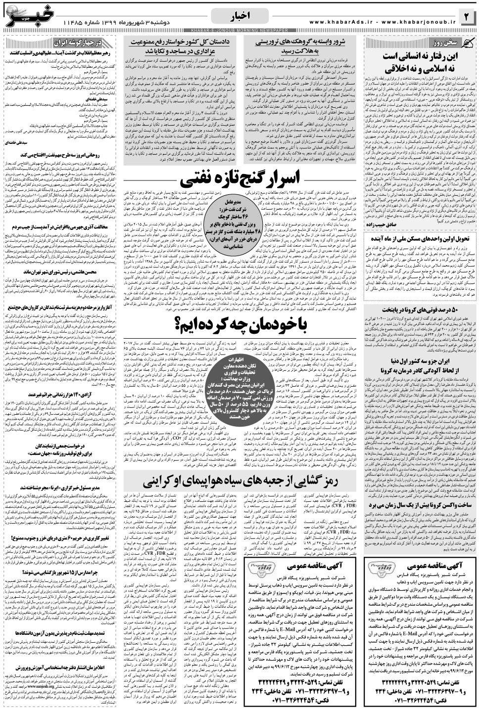 مشاهده صفحه ۲ روزنامه خبرجنوب تاریخ ۳  سال ۱۳۹۹