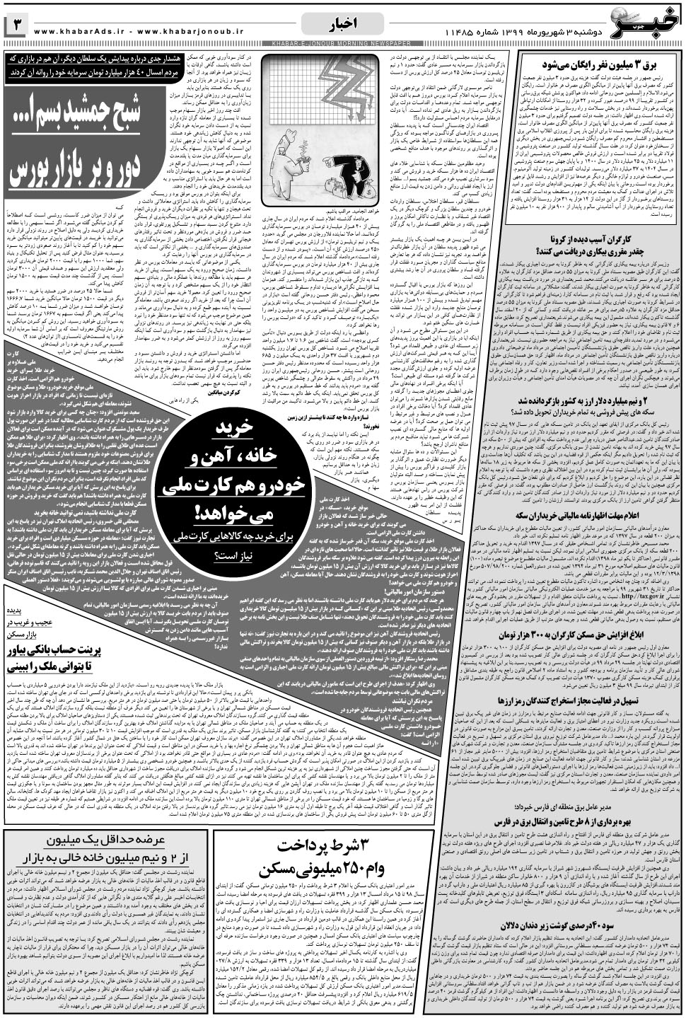 مشاهده صفحه ۳ روزنامه خبرجنوب تاریخ ۳  سال ۱۳۹۹