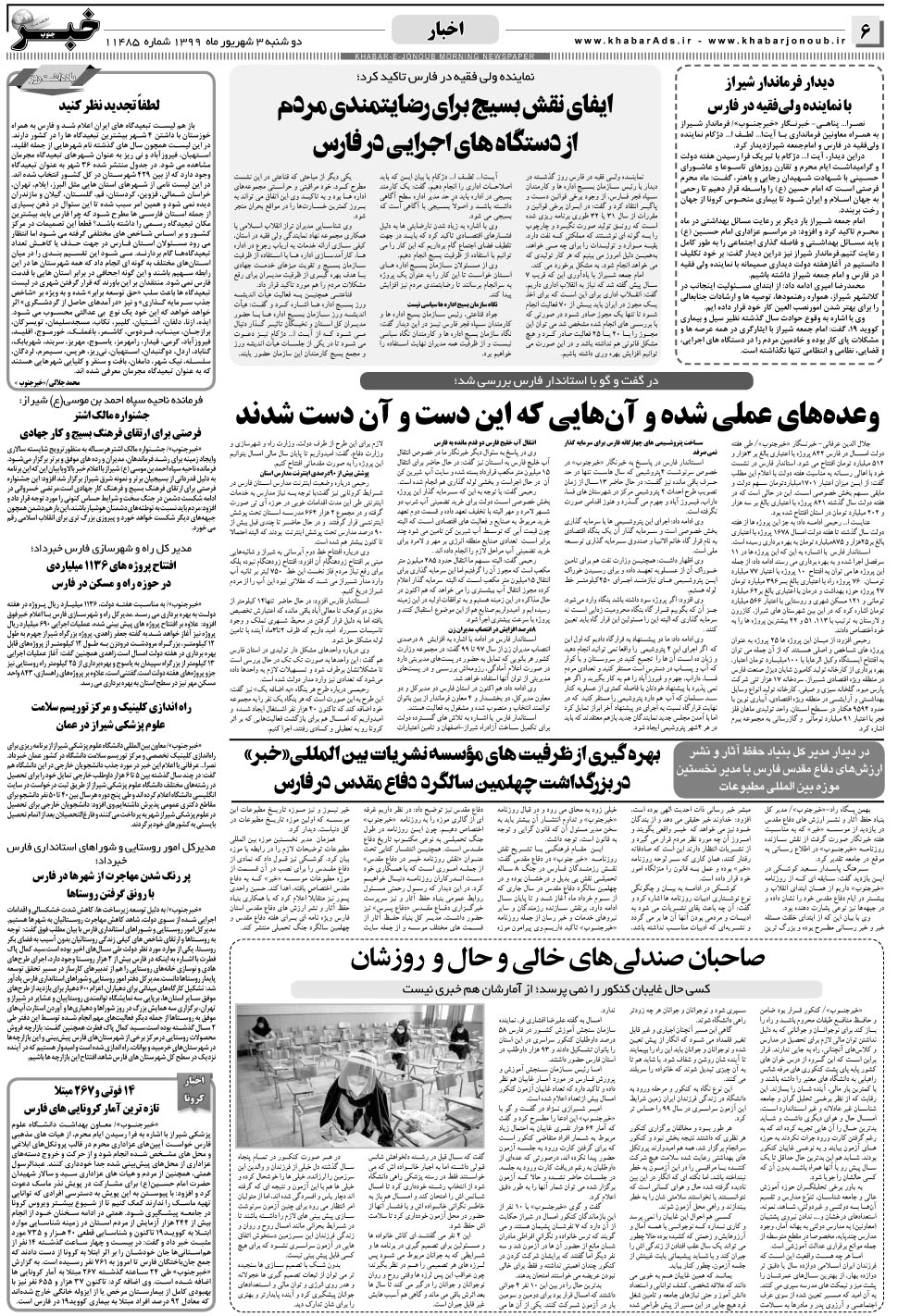 مشاهده صفحه ۶ روزنامه خبرجنوب تاریخ ۳  سال ۱۳۹۹