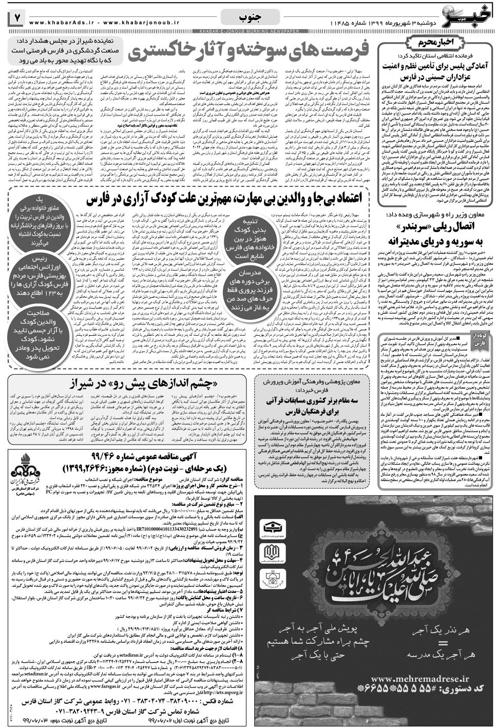 مشاهده صفحه ۷ روزنامه خبرجنوب تاریخ ۳  سال ۱۳۹۹