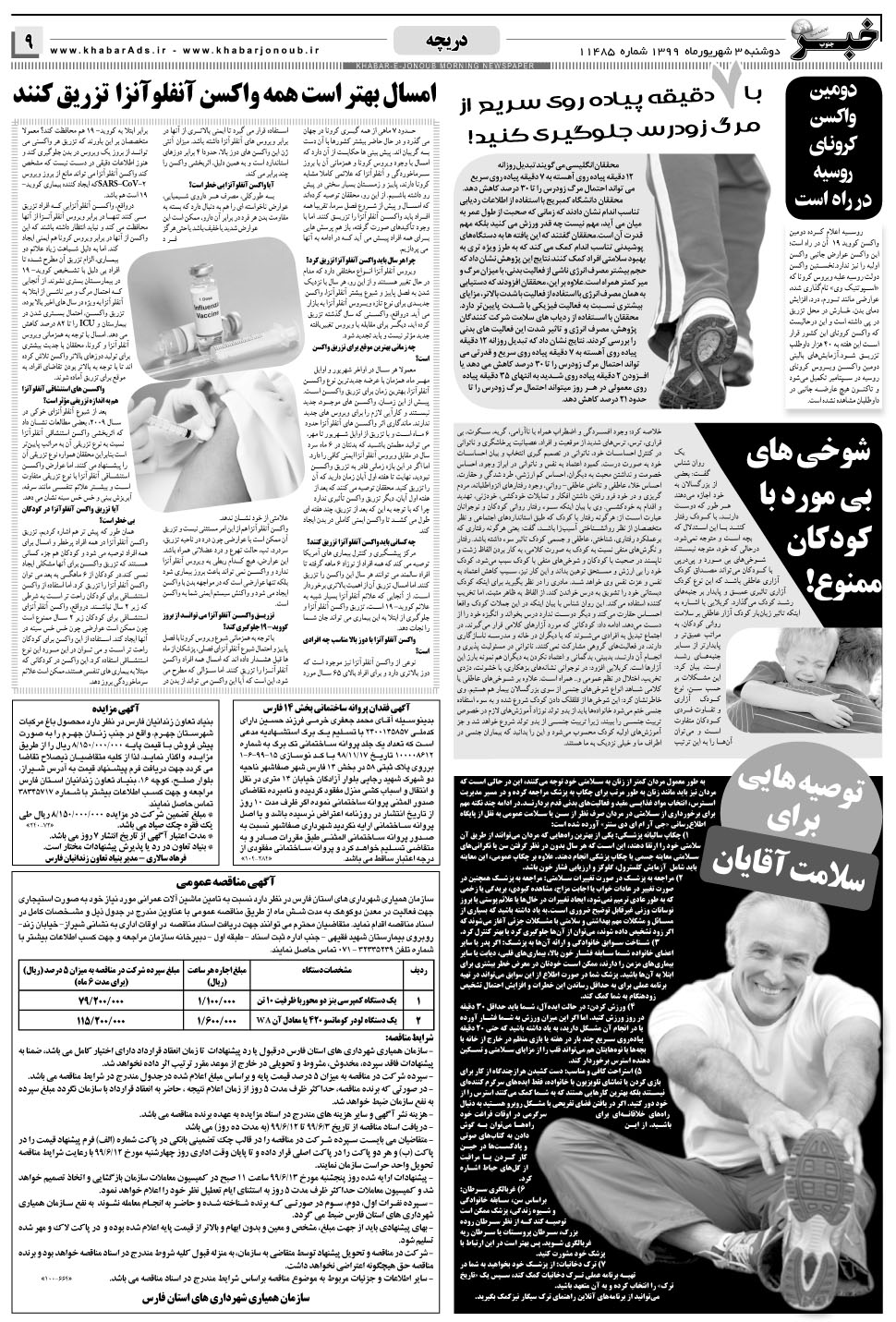 مشاهده صفحه ۹ روزنامه خبرجنوب تاریخ ۳  سال ۱۳۹۹