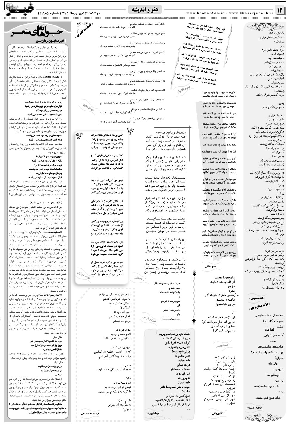 مشاهده صفحه ۱۲ روزنامه خبرجنوب تاریخ ۳  سال ۱۳۹۹