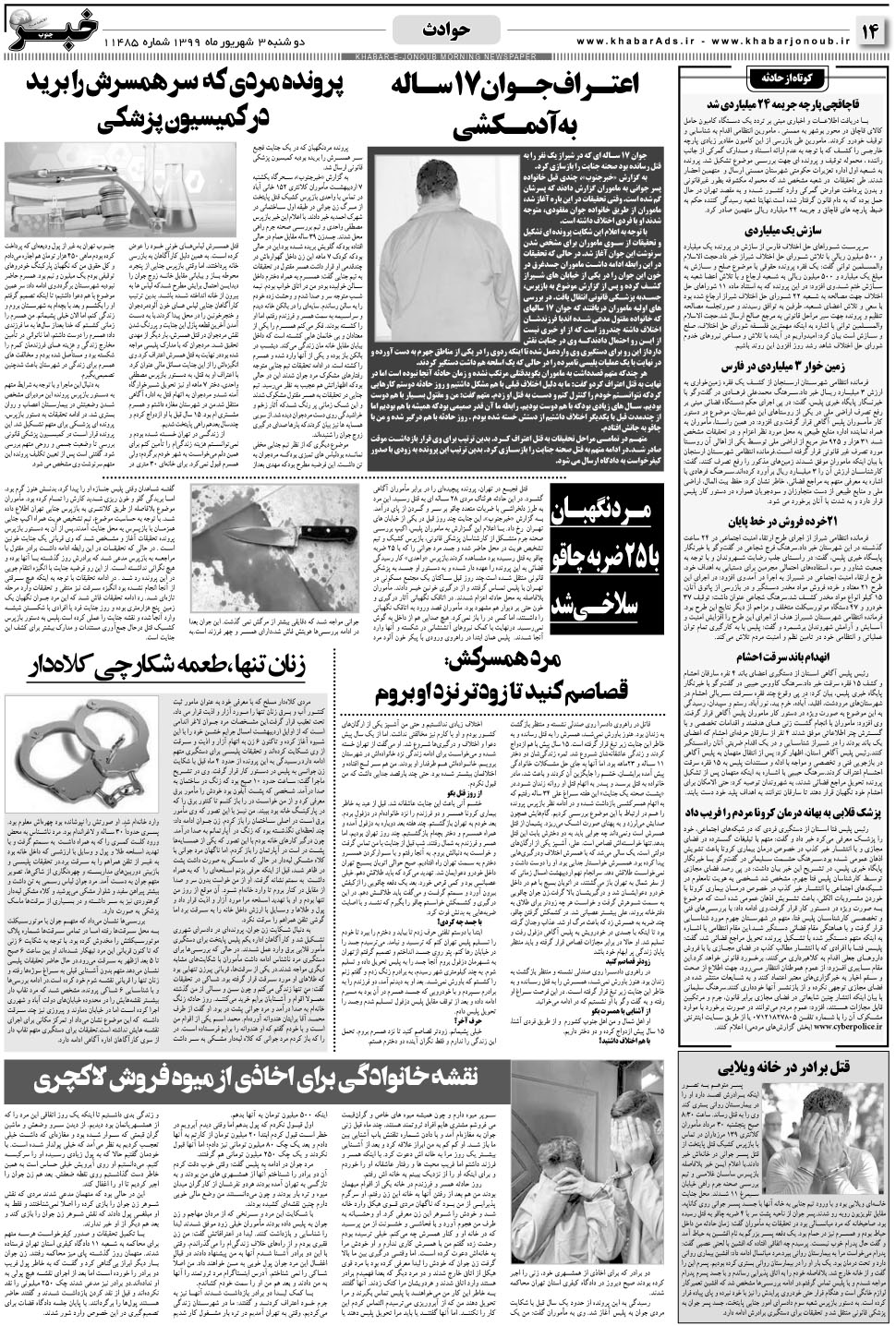 مشاهده صفحه ۱۴ روزنامه خبرجنوب تاریخ ۳  سال ۱۳۹۹