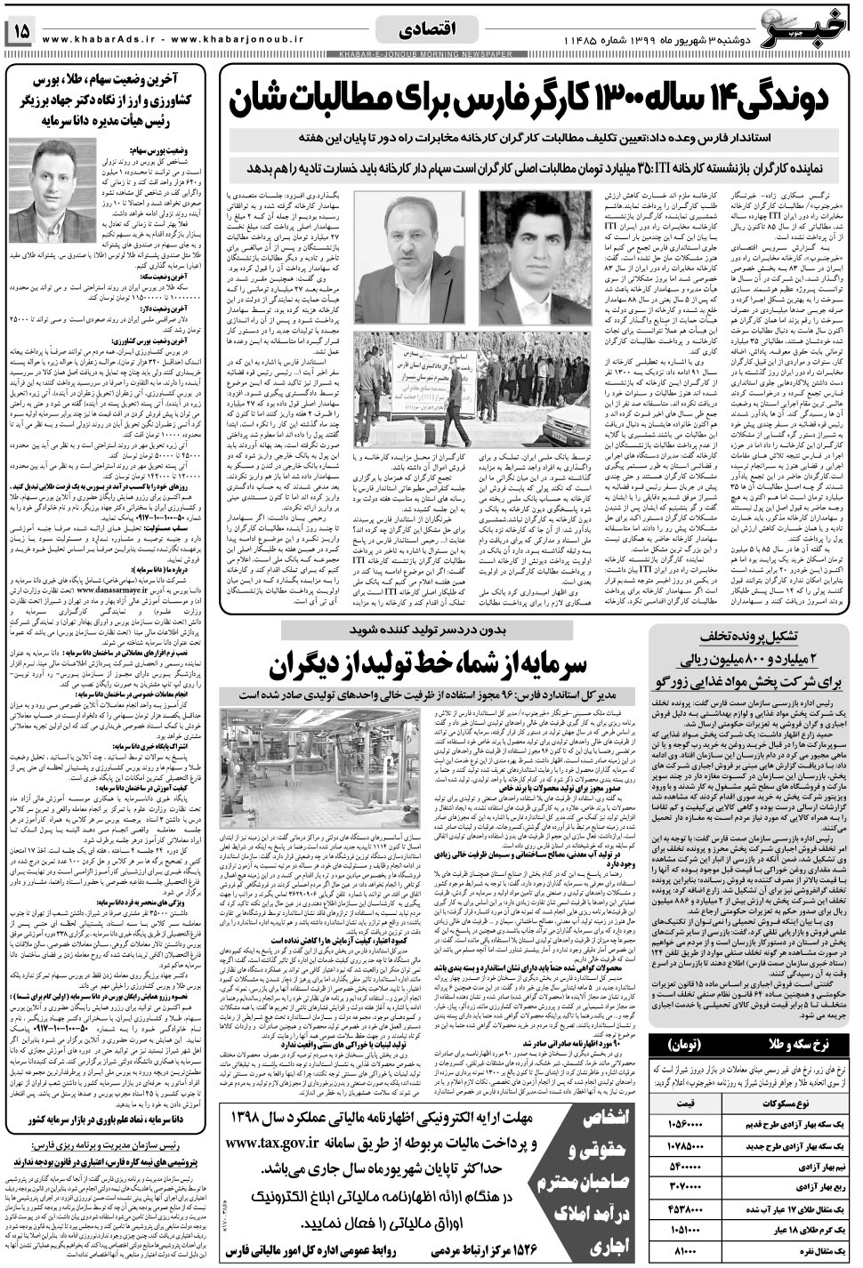 مشاهده صفحه ۱۵ روزنامه خبرجنوب تاریخ ۳  سال ۱۳۹۹