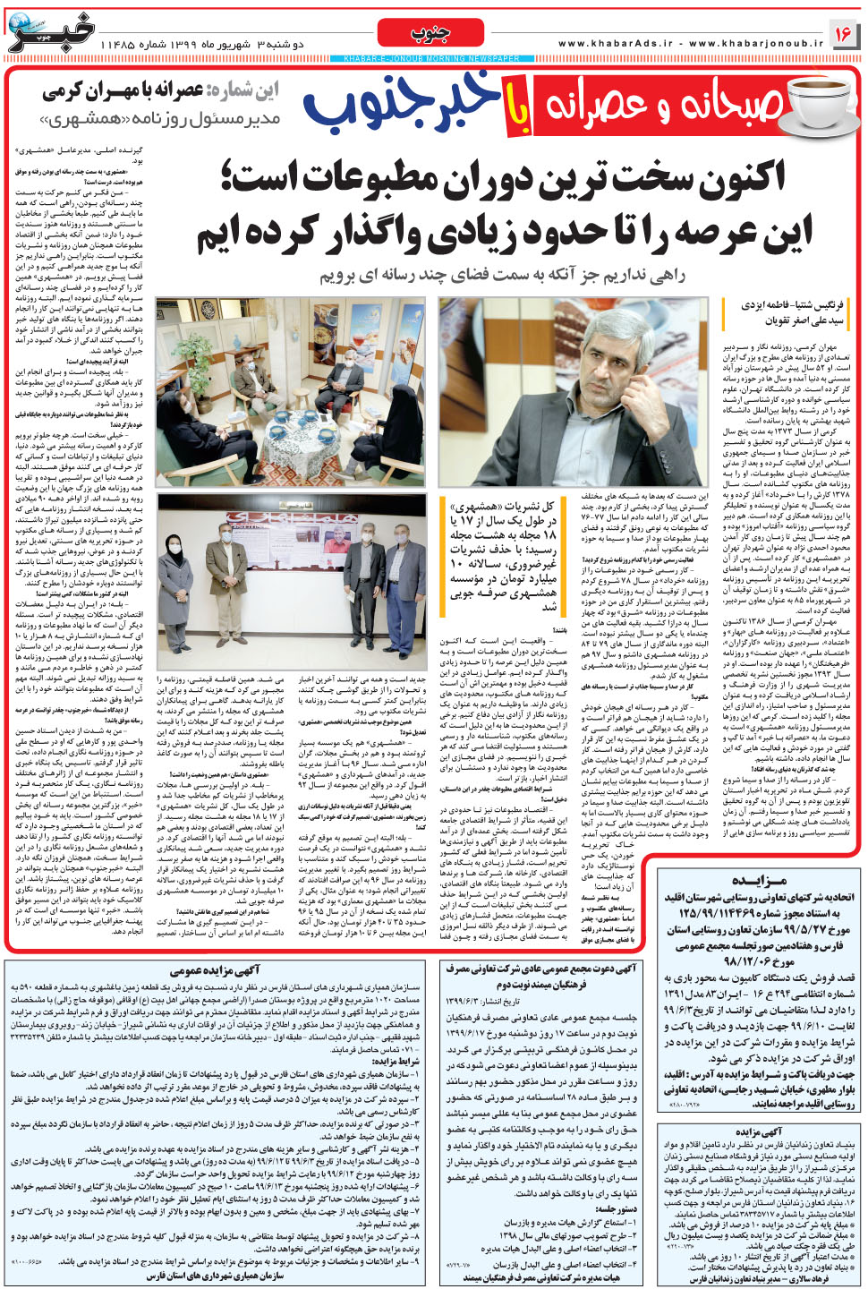 مشاهده صفحه ۱۶ روزنامه خبرجنوب تاریخ ۳  سال ۱۳۹۹