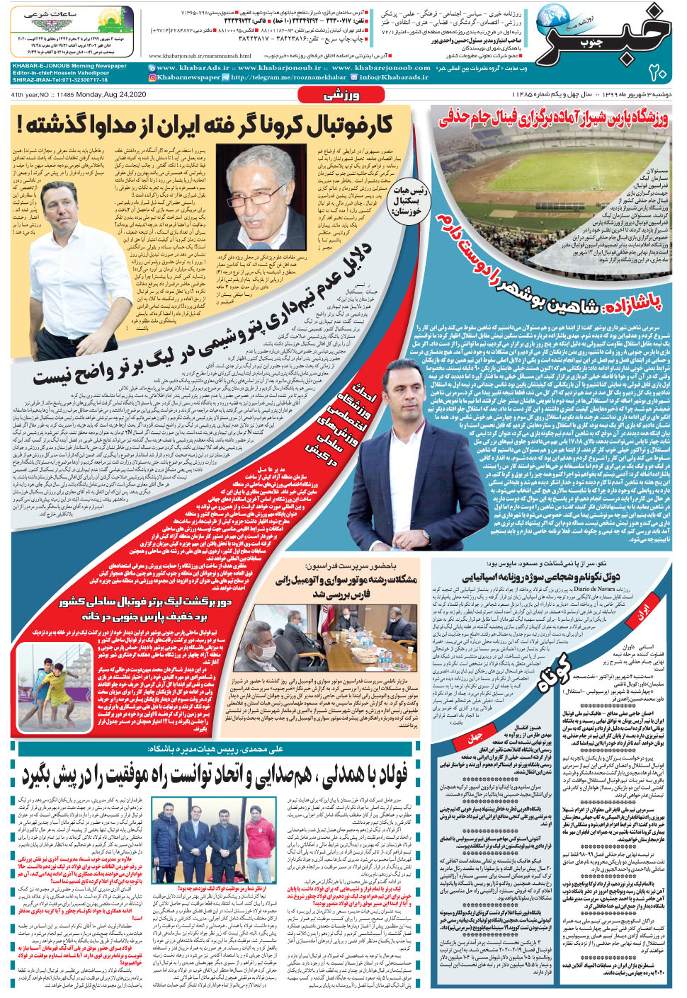 مشاهده صفحه ۲۰ روزنامه خبرجنوب تاریخ ۳  سال ۱۳۹۹