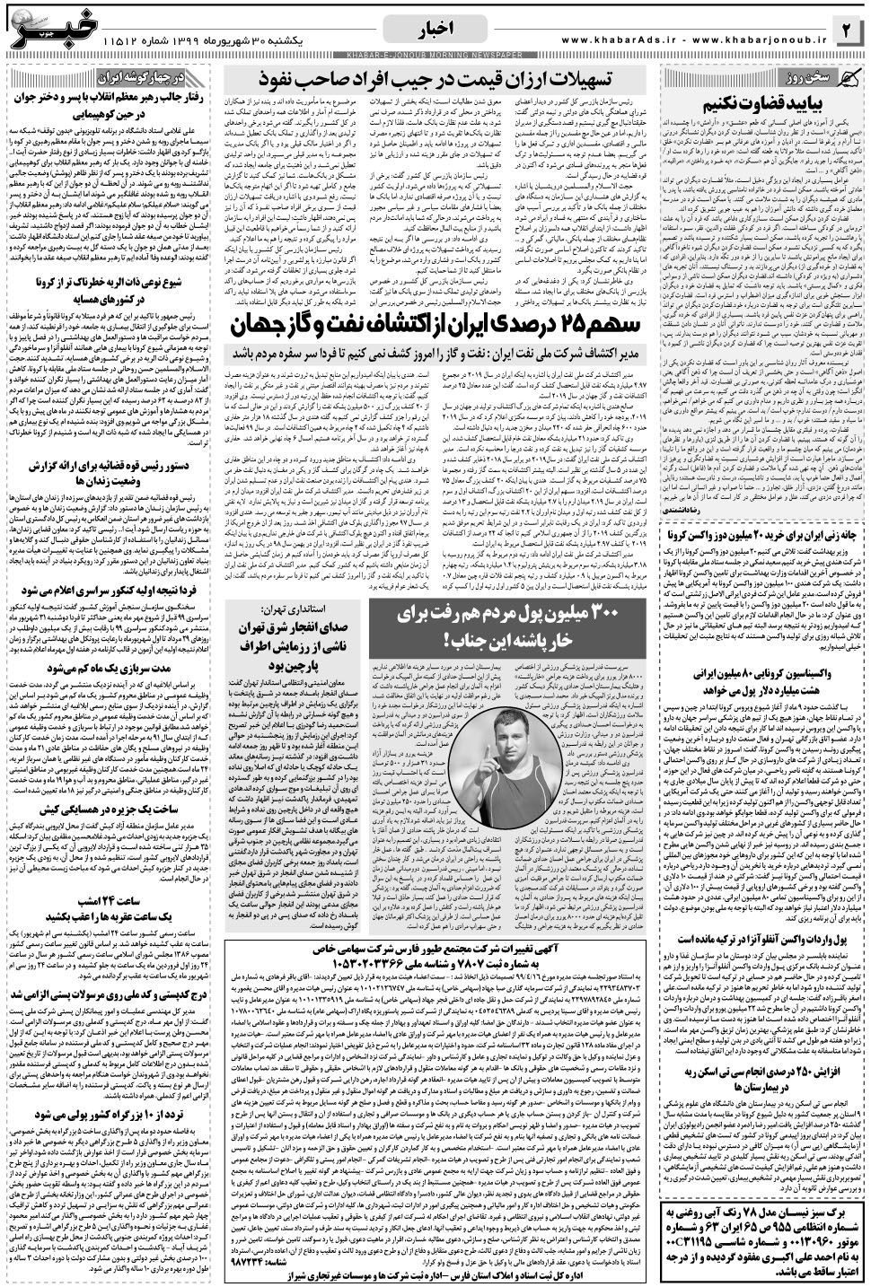 مشاهده صفحه ۲ روزنامه خبرجنوب تاریخ ۳۰  سال ۱۳۹۹