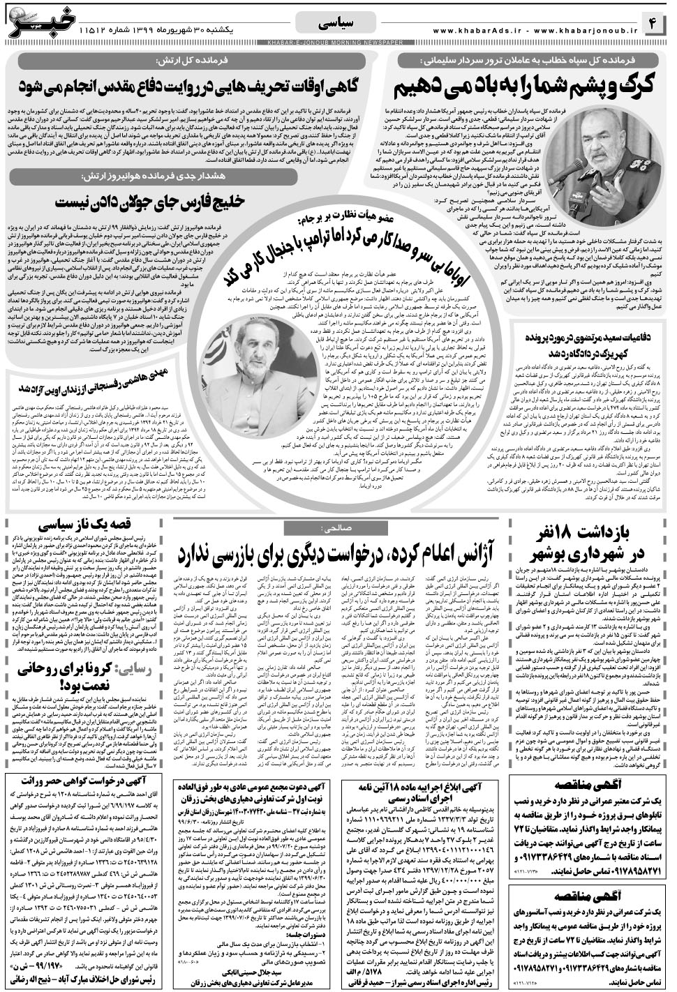 مشاهده صفحه ۴ روزنامه خبرجنوب تاریخ ۳۰  سال ۱۳۹۹