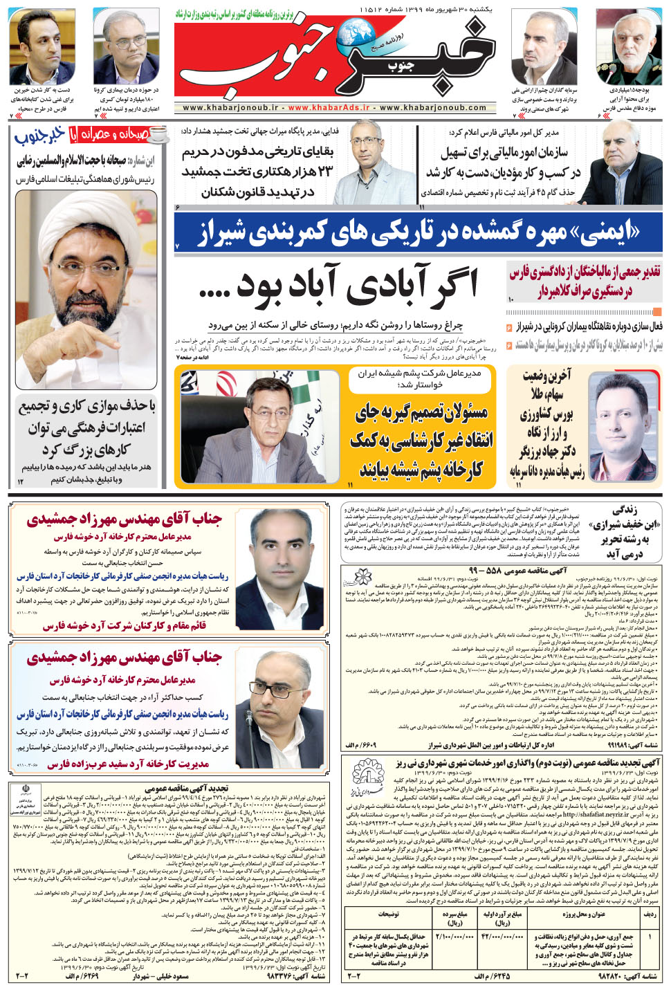 مشاهده صفحه ۵ روزنامه خبرجنوب تاریخ ۳۰  سال ۱۳۹۹