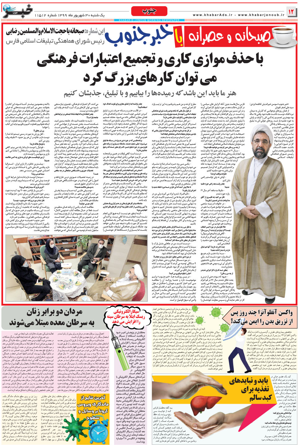 مشاهده صفحه ۱۲ روزنامه خبرجنوب تاریخ ۳۰  سال ۱۳۹۹
