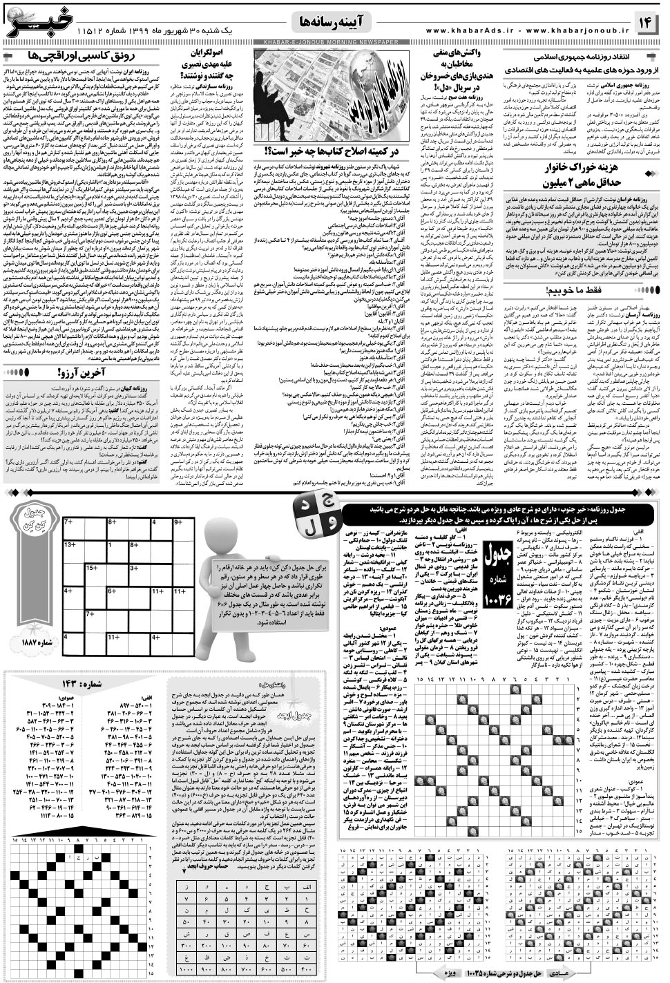 مشاهده صفحه ۱۴ روزنامه خبرجنوب تاریخ ۳۰  سال ۱۳۹۹