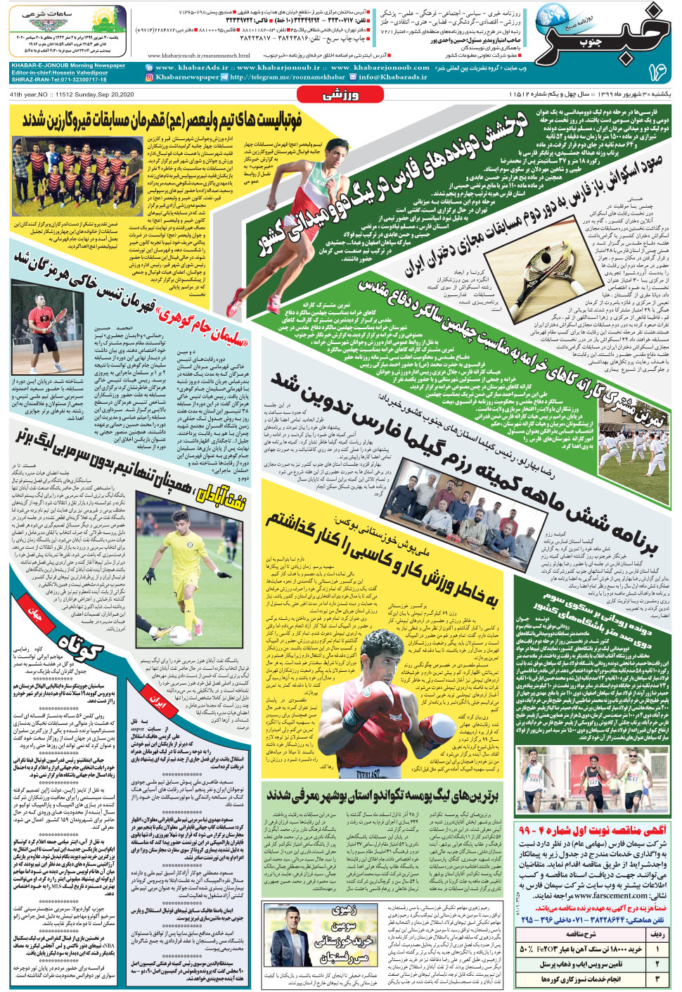 مشاهده صفحه ۱۶ روزنامه خبرجنوب تاریخ ۳۰  سال ۱۳۹۹