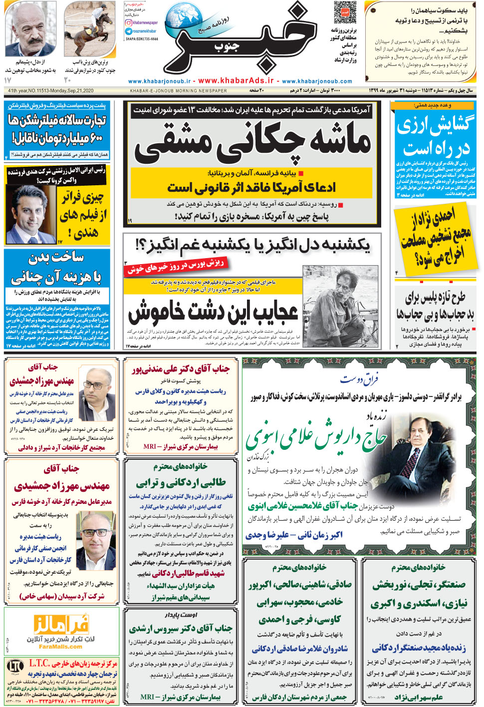 مشاهده صفحه ۱ روزنامه خبرجنوب تاریخ ۳۱  سال ۱۳۹۹
