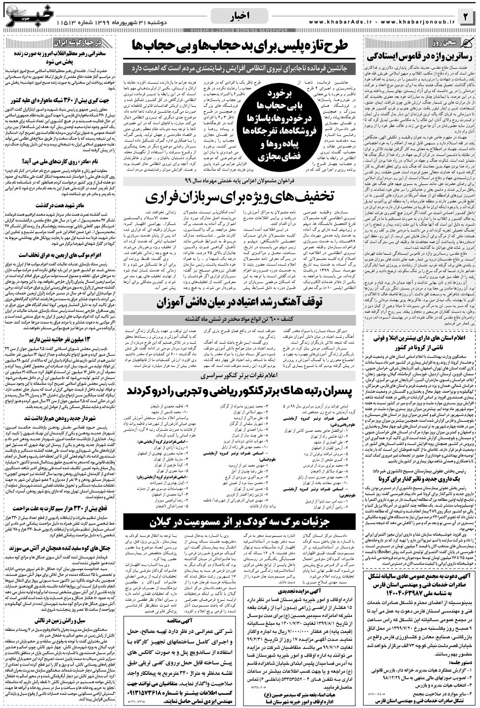 مشاهده صفحه ۲ روزنامه خبرجنوب تاریخ ۳۱  سال ۱۳۹۹